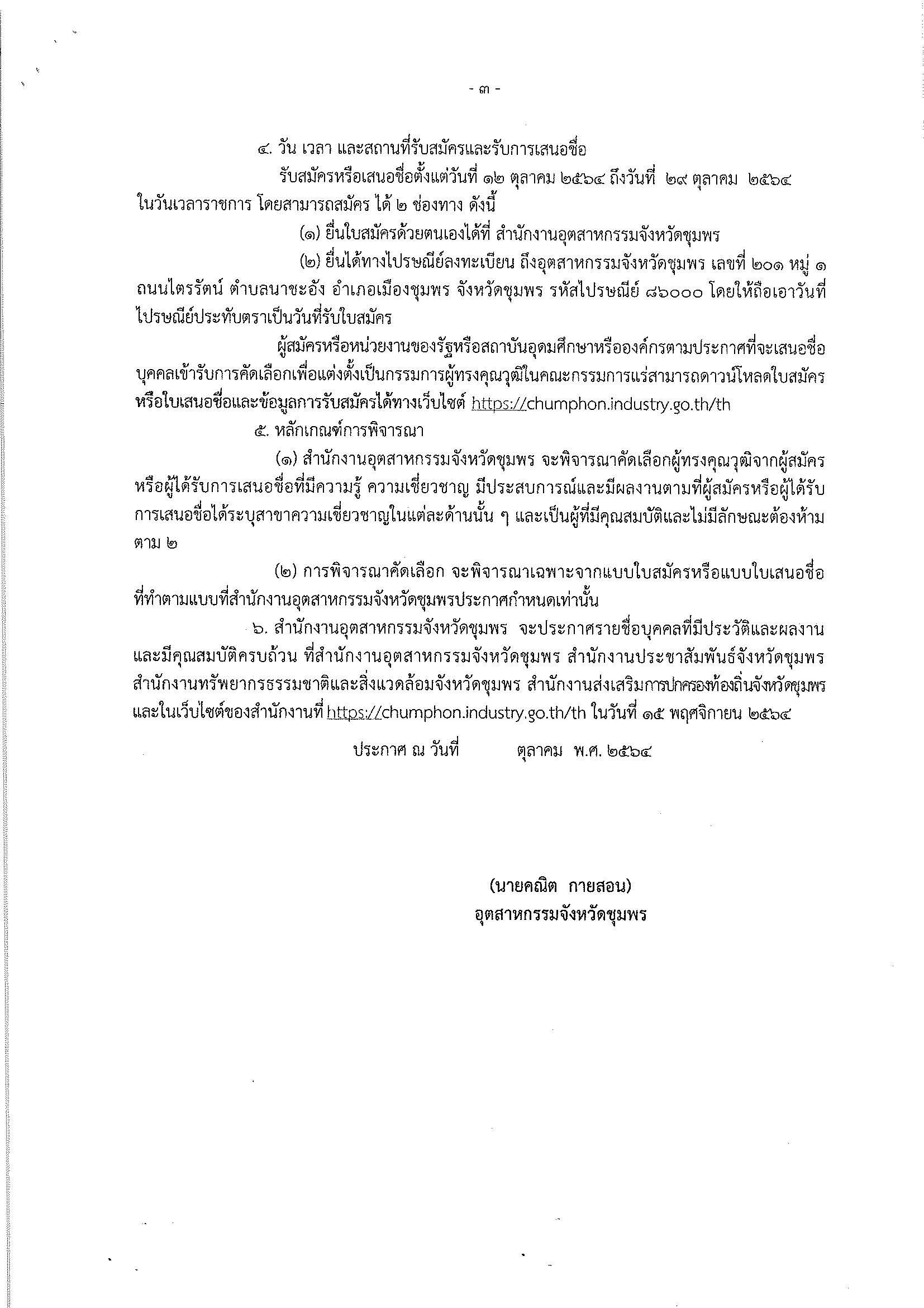 ประกาศสำนักงานอุตสาหกรรมจังหวัดชุมพร เรื่อง การรับสมัครและการเสนอชื่อบุคคลผู้สมควรได้รับการเสนอชื่อเป็นกรรมการผู้ทรงคุณวุฒิในคณะกรรมการแร่จังหวัดชุมพร ครั้งที่ 3