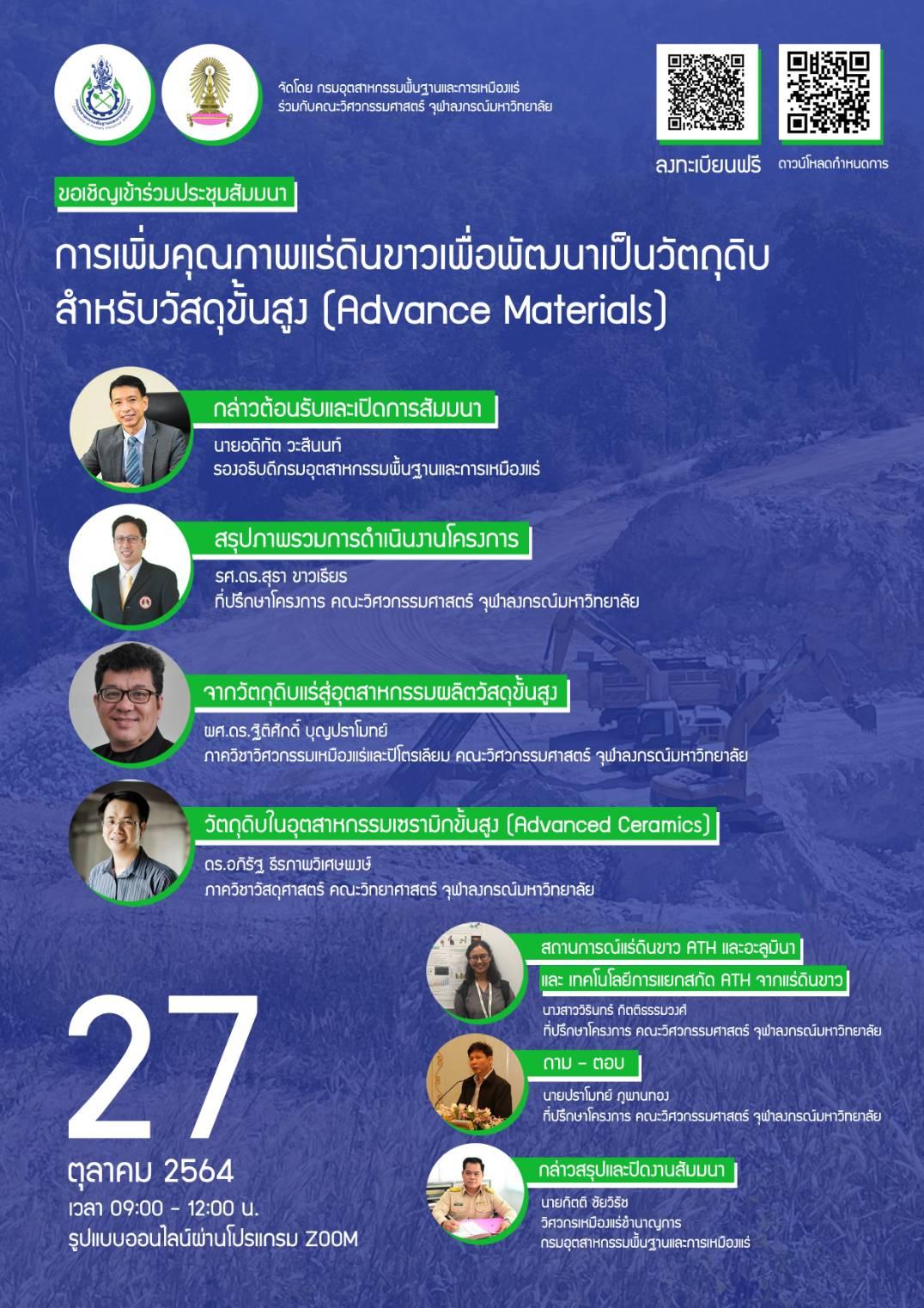 กำหนดการสัมมนาการถ่ายทอดเทคโนโลยีการแยกสกัด ATH จากแร่ดินขาว (ผ่านสื่ออิเล็กทรอนิกส์) “การเพิ่มคุณภาพแร่ดินขาวเพื่อพัฒนาเป็นวัตถุดิบสำหรับวัสดุขั้นสูง (Advance Materials)” วันพุธที่ ๒๗ ตุลาคม ๒๕๖๔ เวลา ๐๙.๐๐ – ๑๒.๐๐ น.