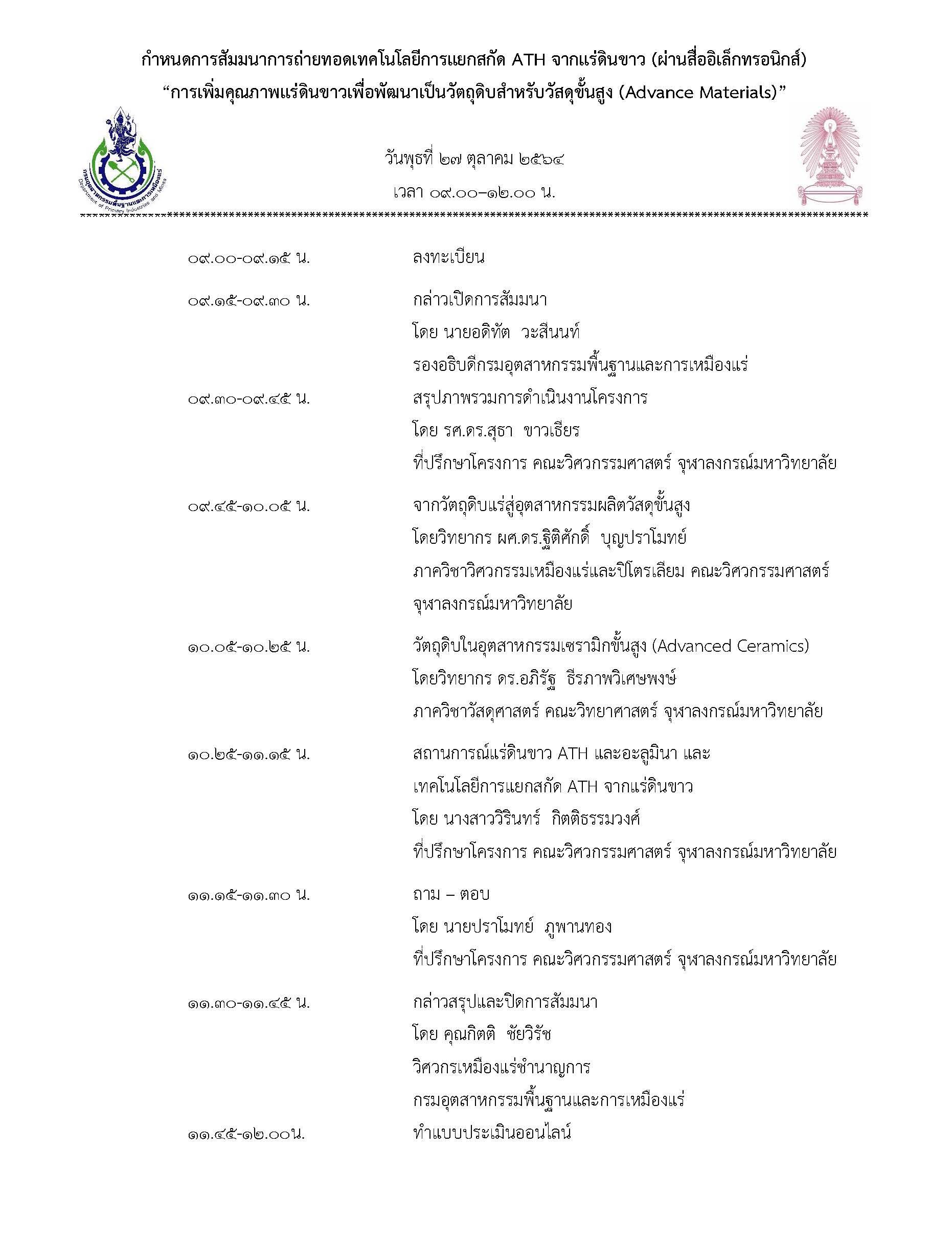 กำหนดการสัมมนาการถ่ายทอดเทคโนโลยีการแยกสกัด ATH จากแร่ดินขาว (ผ่านสื่ออิเล็กทรอนิกส์) “การเพิ่มคุณภาพแร่ดินขาวเพื่อพัฒนาเป็นวัตถุดิบสำหรับวัสดุขั้นสูง (Advance Materials)” วันพุธที่ ๒๗ ตุลาคม ๒๕๖๔ เวลา ๐๙.๐๐ – ๑๒.๐๐ น.