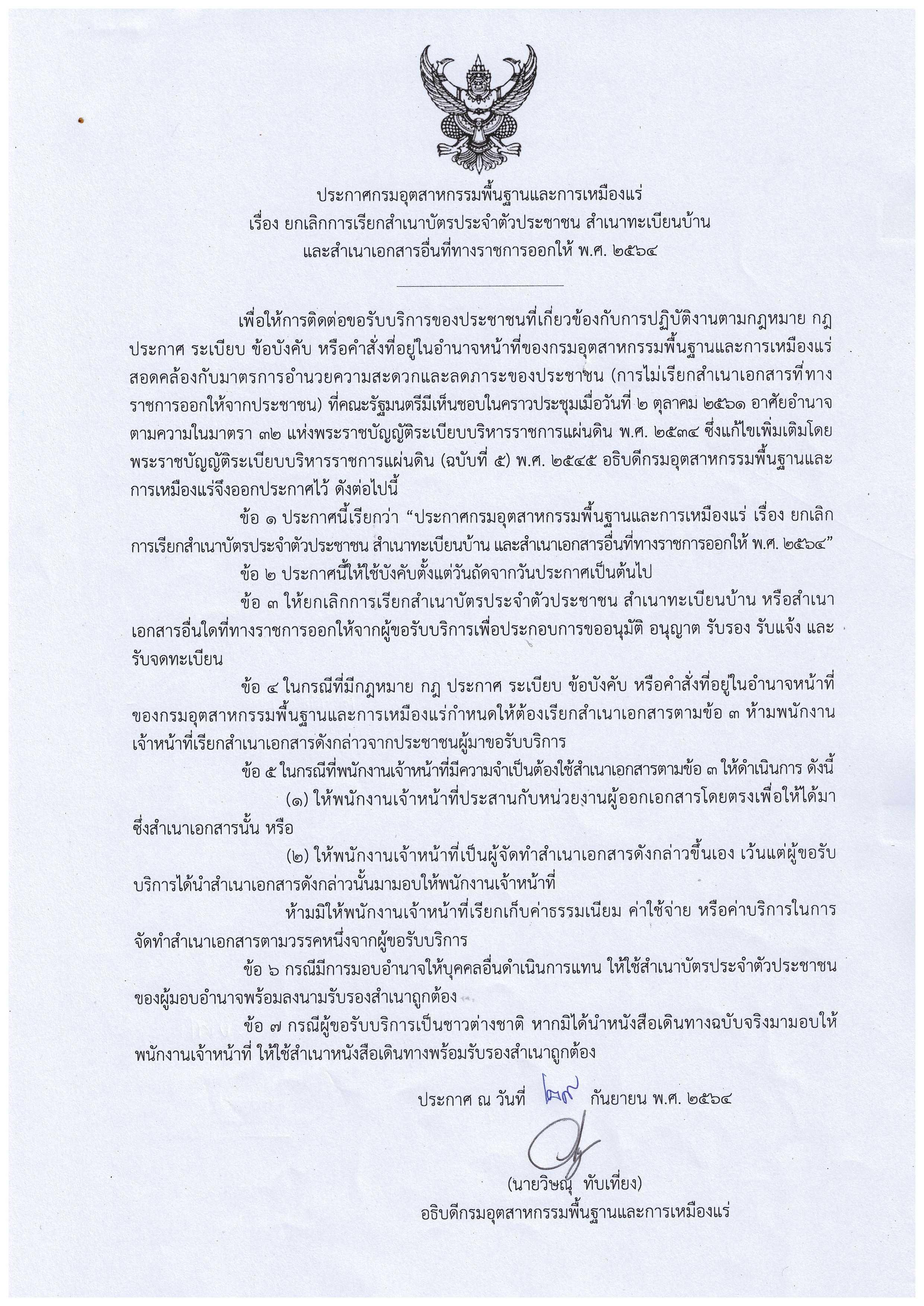 ประกาศกรมอุตสาหกรรมพื้นฐานและการเหมืองแร่ เรื่อง ยกเลิกการเรียกสำเนาบัตรประจำตัวประชาชน สำเนาทะเบียนบ้าน และสำเนาเอกสารอื่นที่ทางราชการออกให้ พ.ศ. ๒๕๖๔