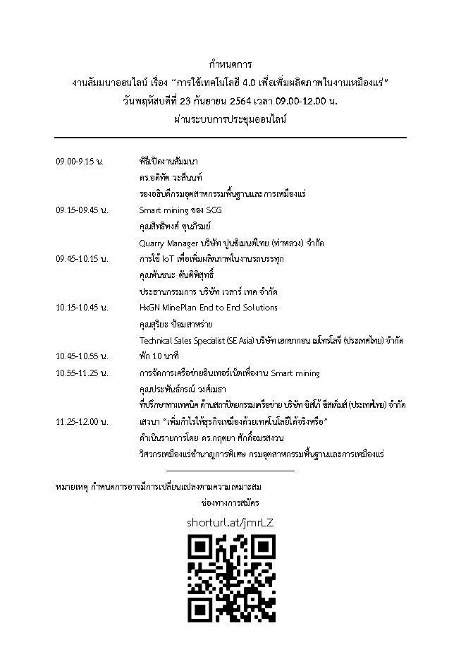 ขอเรียนเชิญเข้าร่วมสัมมนาออนไลน์ เรื่อง การใช้เทคโนโลยี 4.0 เพื่อเพิ่มผลิตภาพในงานเหมืองแร่