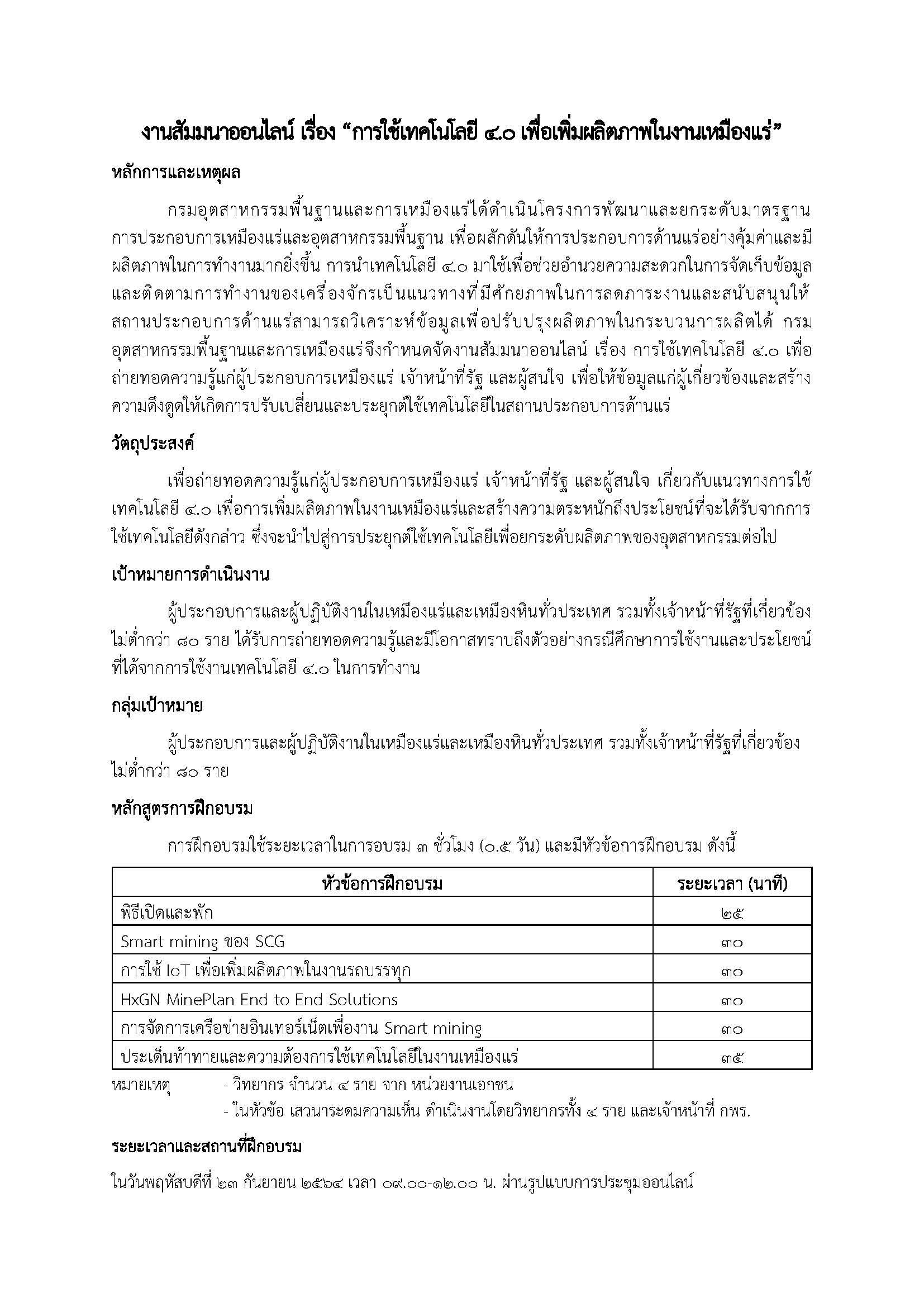 ขอเรียนเชิญเข้าร่วมสัมมนาออนไลน์ เรื่อง การใช้เทคโนโลยี 4.0 เพื่อเพิ่มผลิตภาพในงานเหมืองแร่
