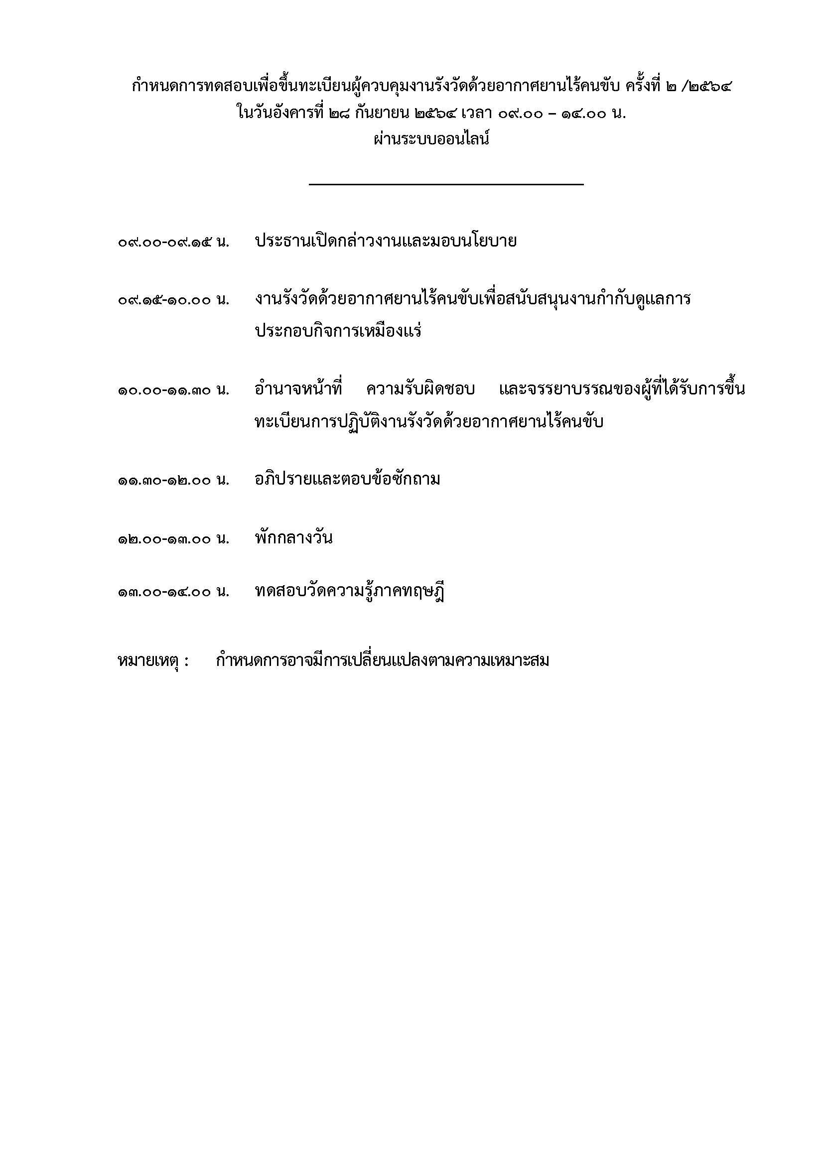 ขอเชิญผู้สนใจสมัครเข้าร่วมการทดสอบเพื่อขึ้นทะเบียนผู้ควบคุมงานรังวัดด้วยอากาศยานไร้คนขับ ครั้งที่ 2/2564