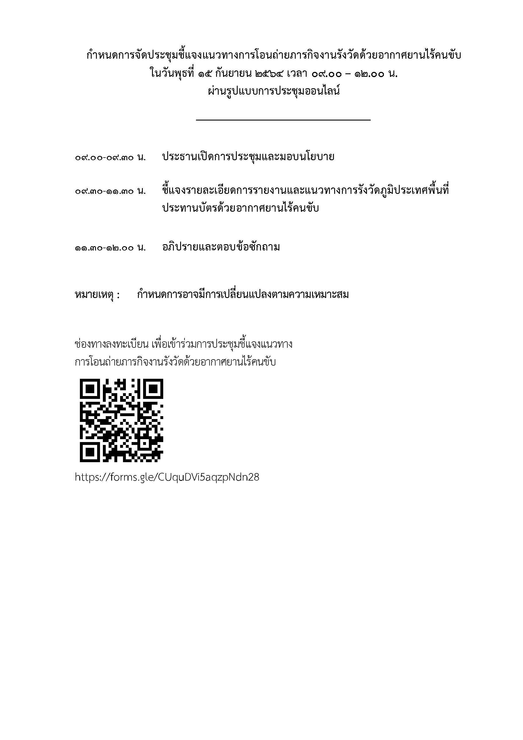 ขอเชิญเข้าร่วมประชุมชี้แจงแนวทางการโอนถ่ายภารกิจงานรังวัดด้วยอากาศยานไร้คนขับ