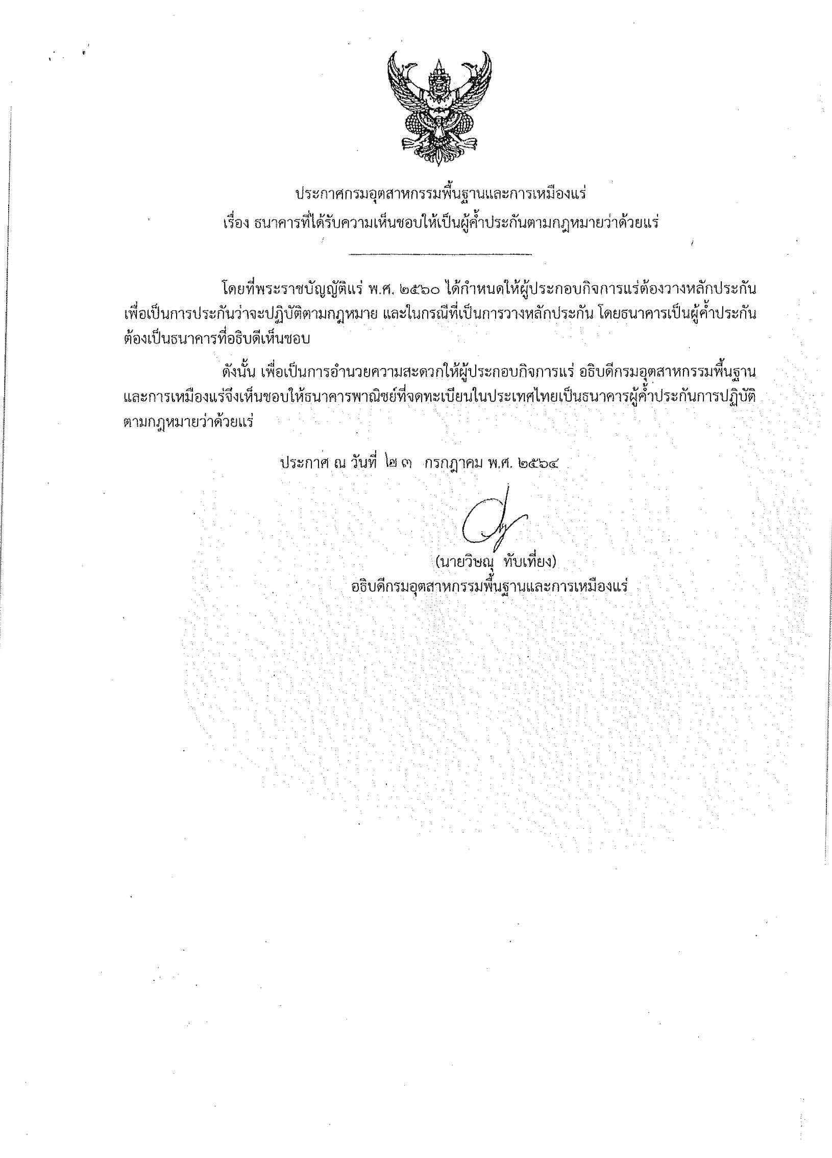 ประกาศกรมอุตสาหกรรมพื้นฐานและการเหมืองแร่ เรื่อง ธนาคารที่ได้รับความเห็นชอบให้เป็นผู้ค้ำประกันตามกฎหมายว่าด้วยแร่