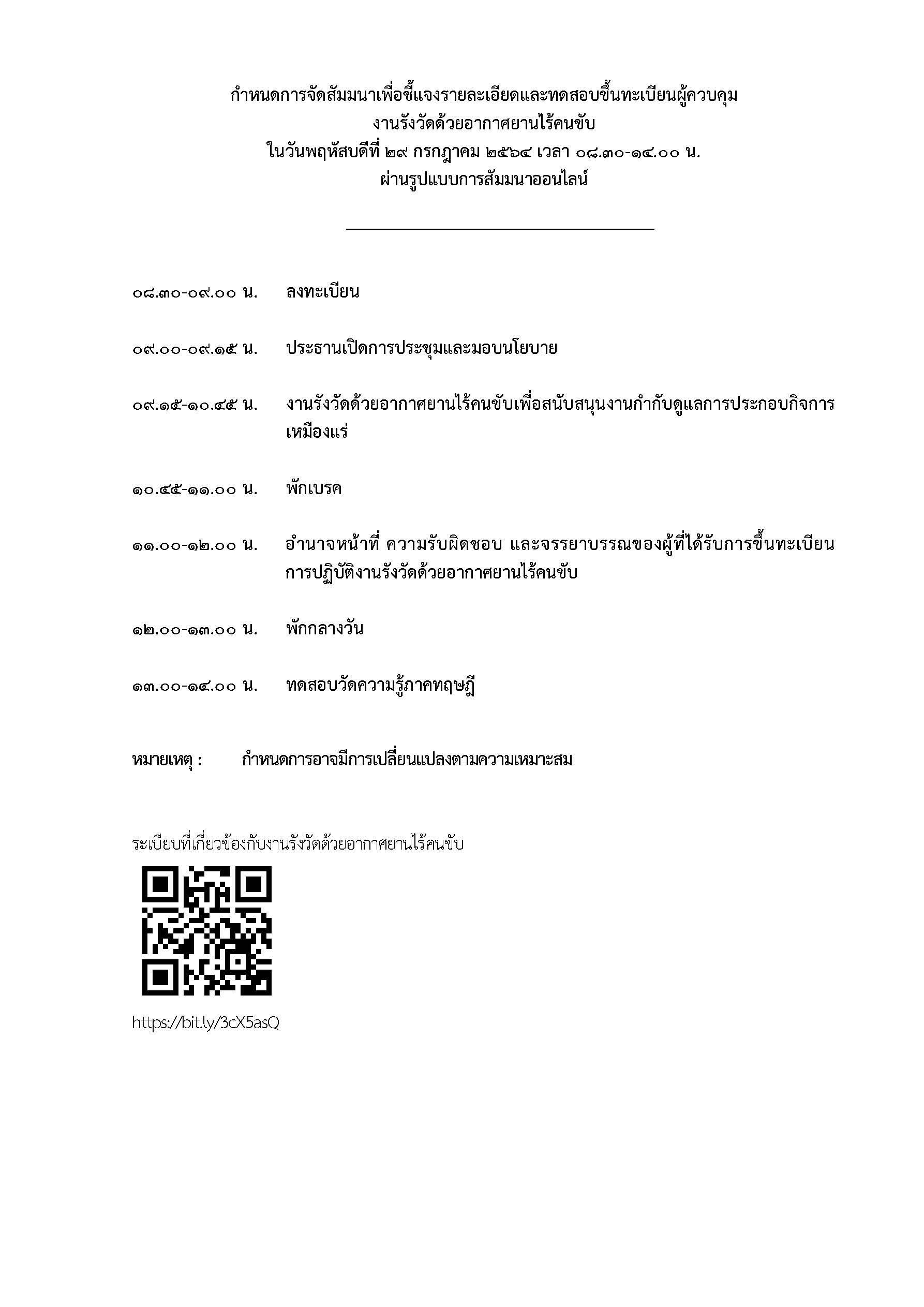 ขอเชิญผู้สมัครขึ้นทะเบียนรายชื่อผู้ควบคุมงานรังวัดด้วยอากาศยานไร้คนขับเข้าร่วมสัมมนาเพื่อชี้แจงรายละเอียดและทดสอบขึ้นทะเบียนผู้ควบคุมงานรังวัดด้วยอากาศยานไร้คนขับ