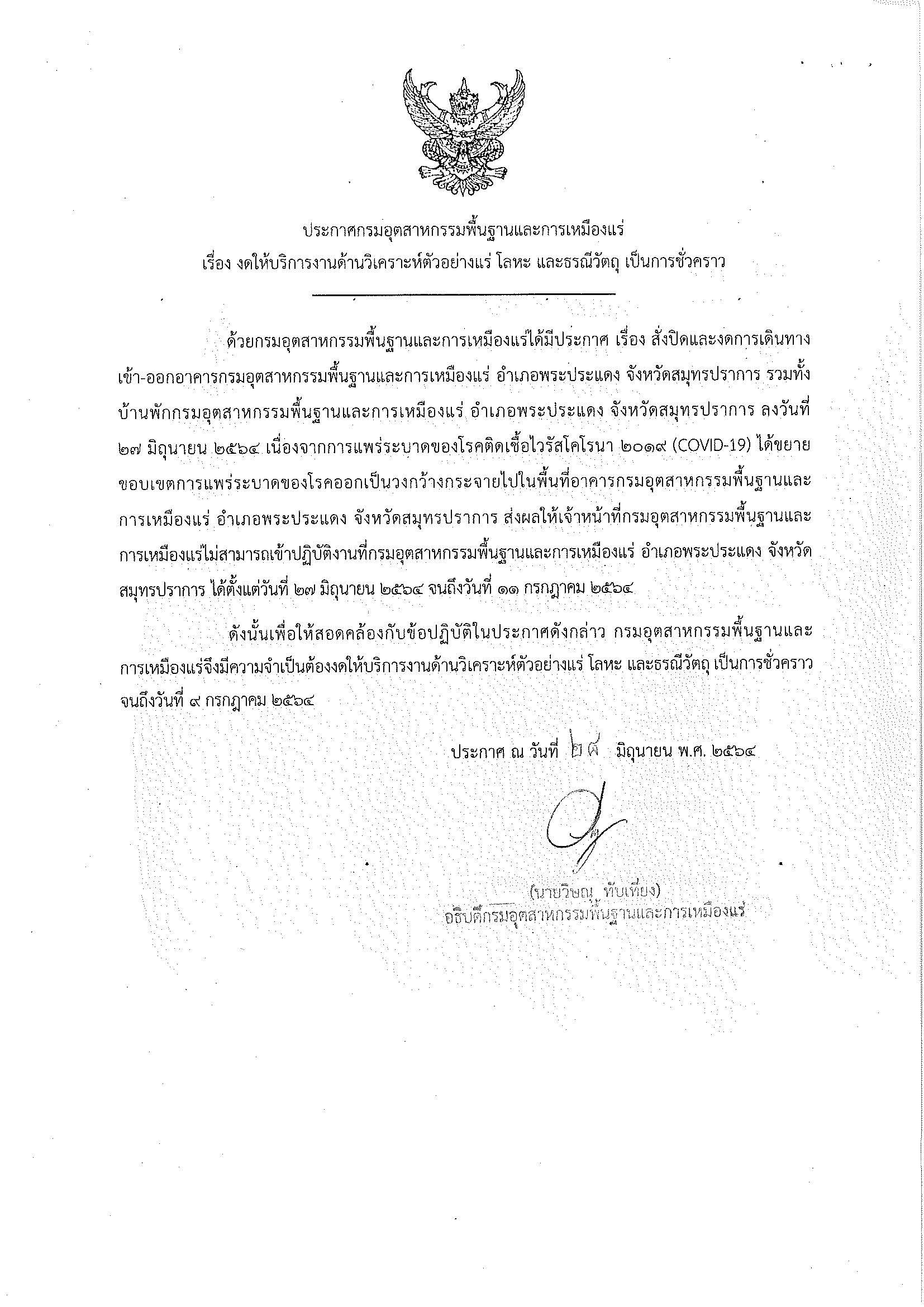 ประกาศกรมอุตสาหกรรมพื้นฐานและการเหมืองแร่ เรื่อง งดให้บริการงานด้านวิเคราะห์ตัวอย่างแร่ โลหะ และธรณีวัตถุ เป็นการชั่วคราว
