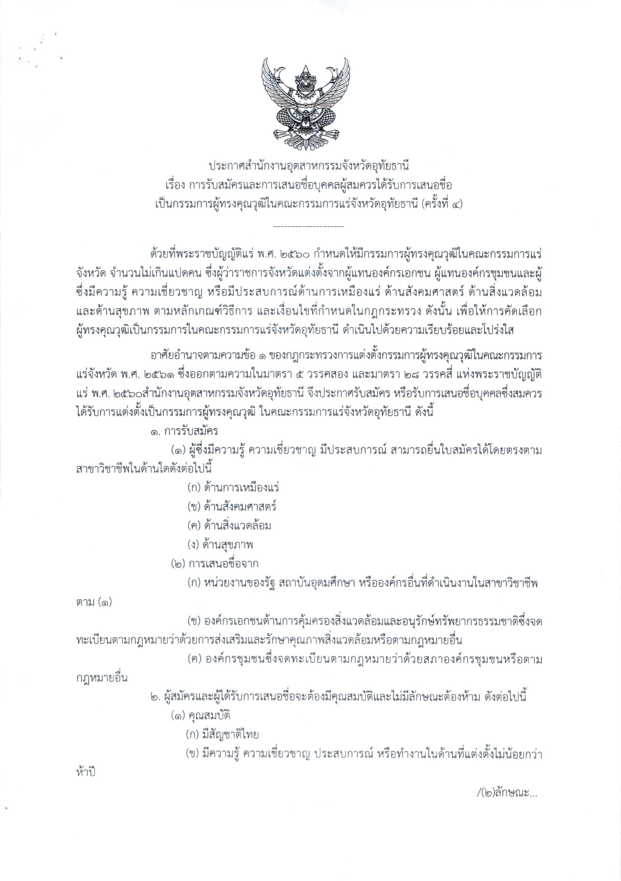 ประกาศสำนักงานอุตสาหกรรมจังหวัดอุทัยธานี เรื่อง การรับสมัครและการเสนอชื่อบุคคลผู้สมควรได้รับการเสนอชื่อเป็นกรรมการผู้ทรงคุณวุฒิในคณะกรรมการแร่จังหวัดอุทัยธานี (ครั้งที่ 4)