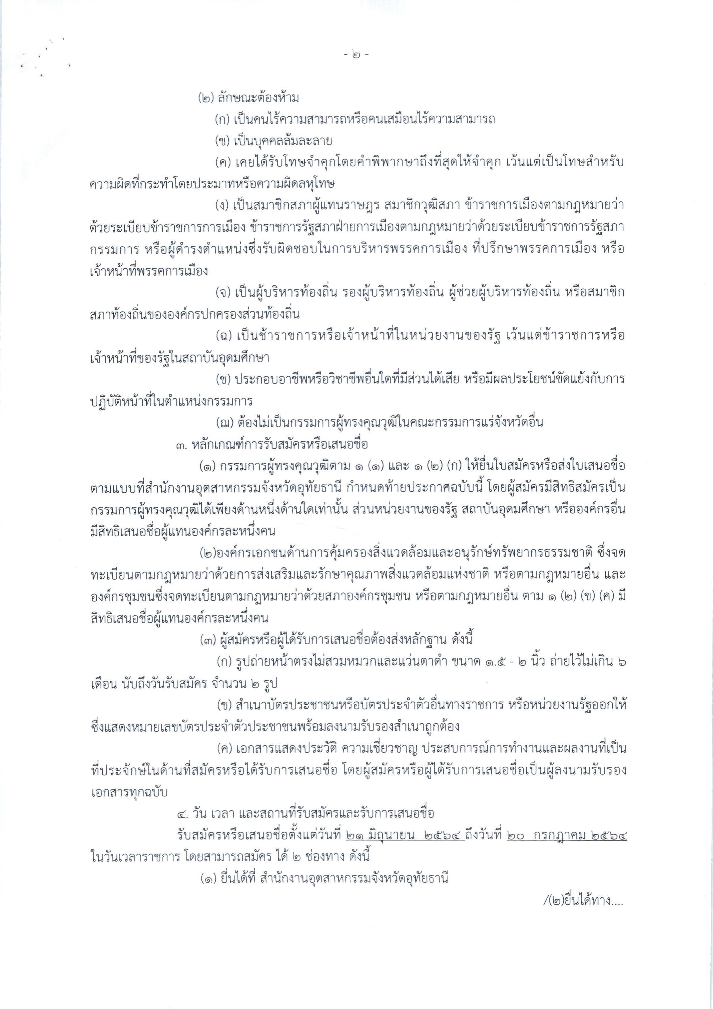 ประกาศสำนักงานอุตสาหกรรมจังหวัดอุทัยธานี เรื่อง การรับสมัครและการเสนอชื่อบุคคลผู้สมควรได้รับการเสนอชื่อเป็นกรรมการผู้ทรงคุณวุฒิในคณะกรรมการแร่จังหวัดอุทัยธานี (ครั้งที่ 4)