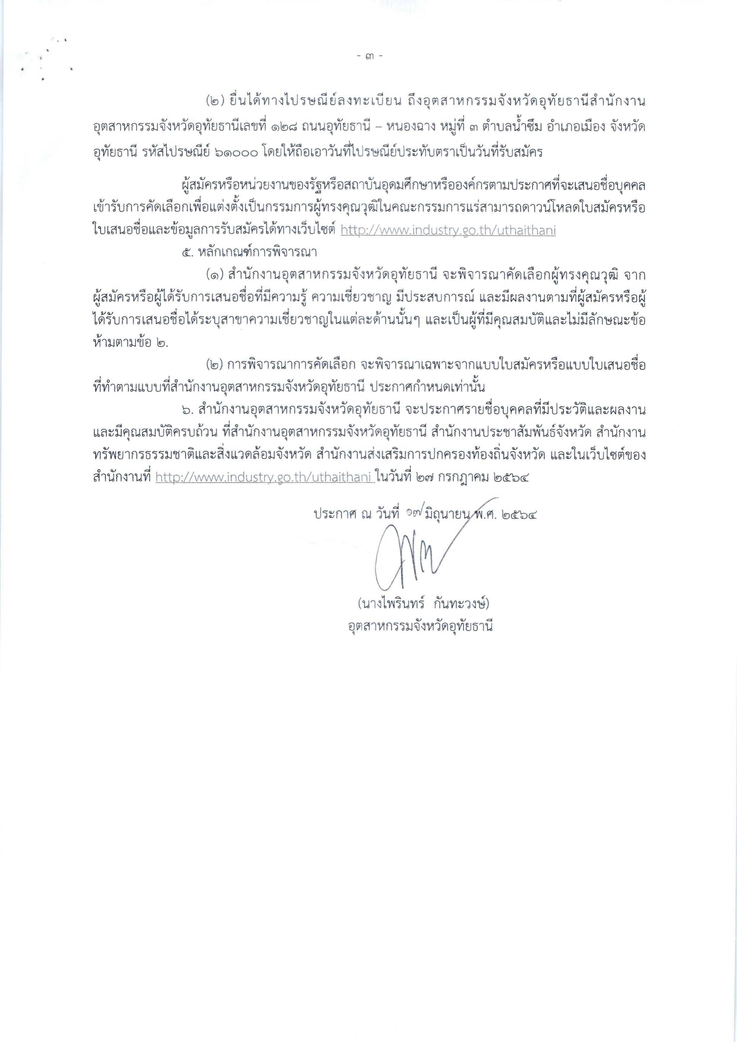 ประกาศสำนักงานอุตสาหกรรมจังหวัดอุทัยธานี เรื่อง การรับสมัครและการเสนอชื่อบุคคลผู้สมควรได้รับการเสนอชื่อเป็นกรรมการผู้ทรงคุณวุฒิในคณะกรรมการแร่จังหวัดอุทัยธานี (ครั้งที่ 4)