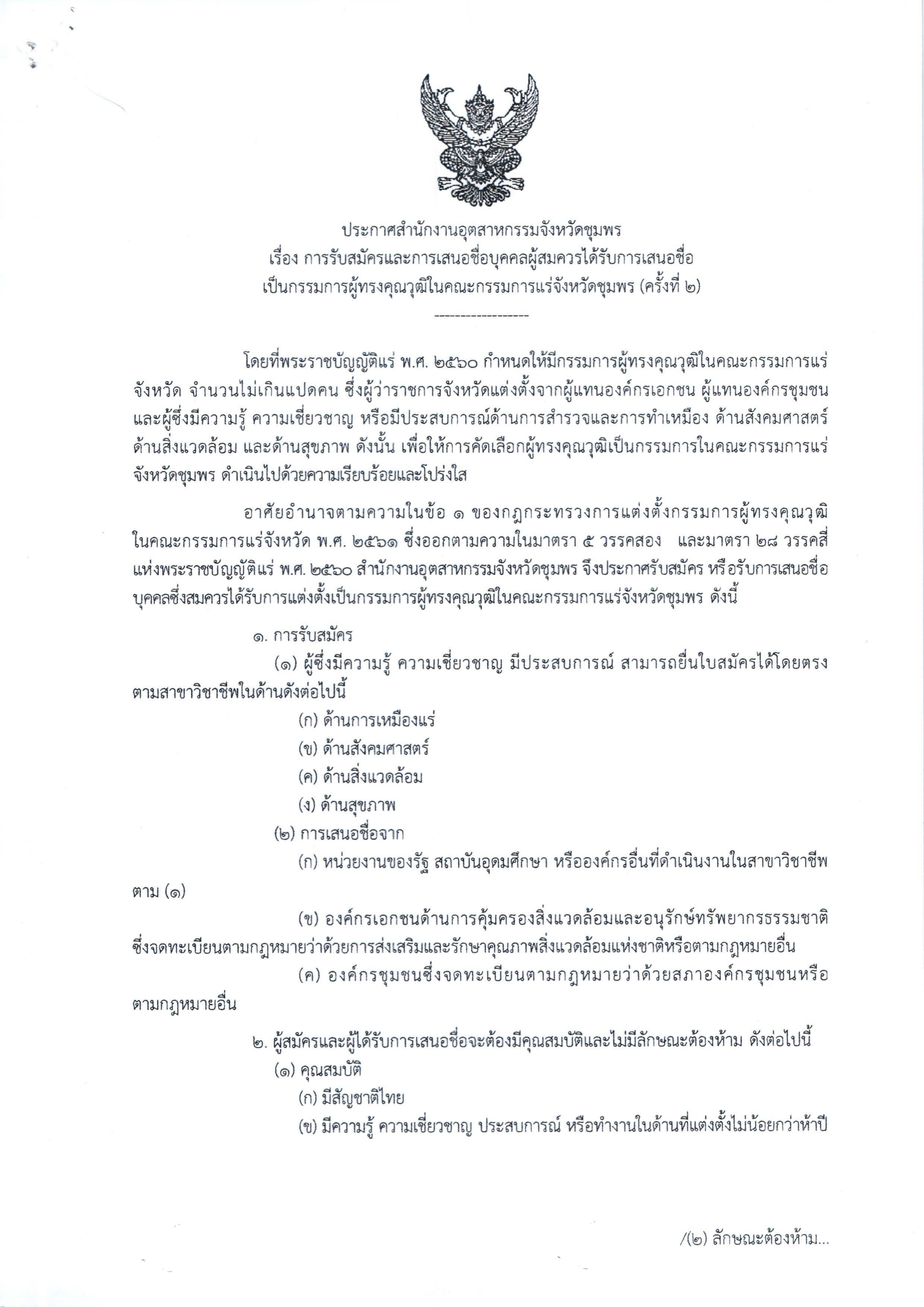 ประกาศสำนักงานอุตสาหกรรมจังหวัดชุมพร เรื่อง การรับสมัครและการเสนอชื่อบุคคลผู้สมควรได้รับการเสนอชื่อเป็นกรรมการผู้ทรงคุณวุฒิในคณะกรรมการแร่จังหวัดชุมพร ครั้งที่ 2