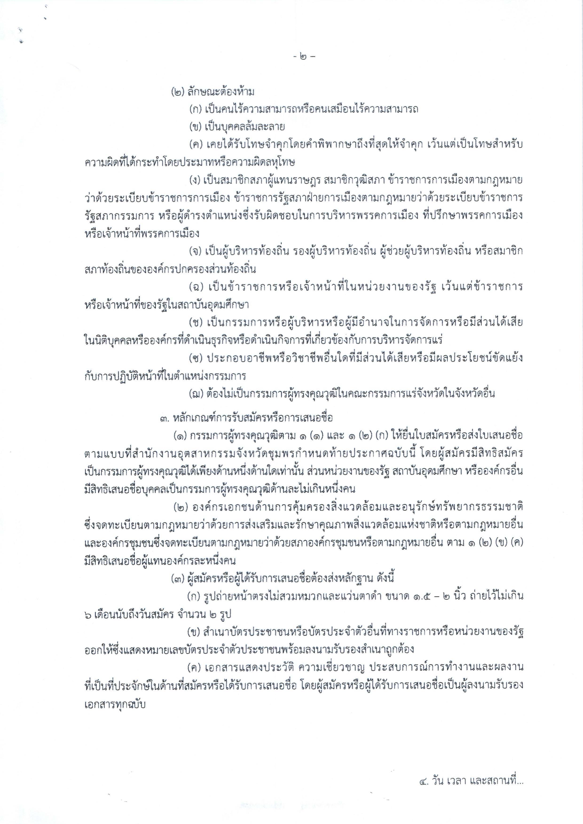ประกาศสำนักงานอุตสาหกรรมจังหวัดชุมพร เรื่อง การรับสมัครและการเสนอชื่อบุคคลผู้สมควรได้รับการเสนอชื่อเป็นกรรมการผู้ทรงคุณวุฒิในคณะกรรมการแร่จังหวัดชุมพร ครั้งที่ 2