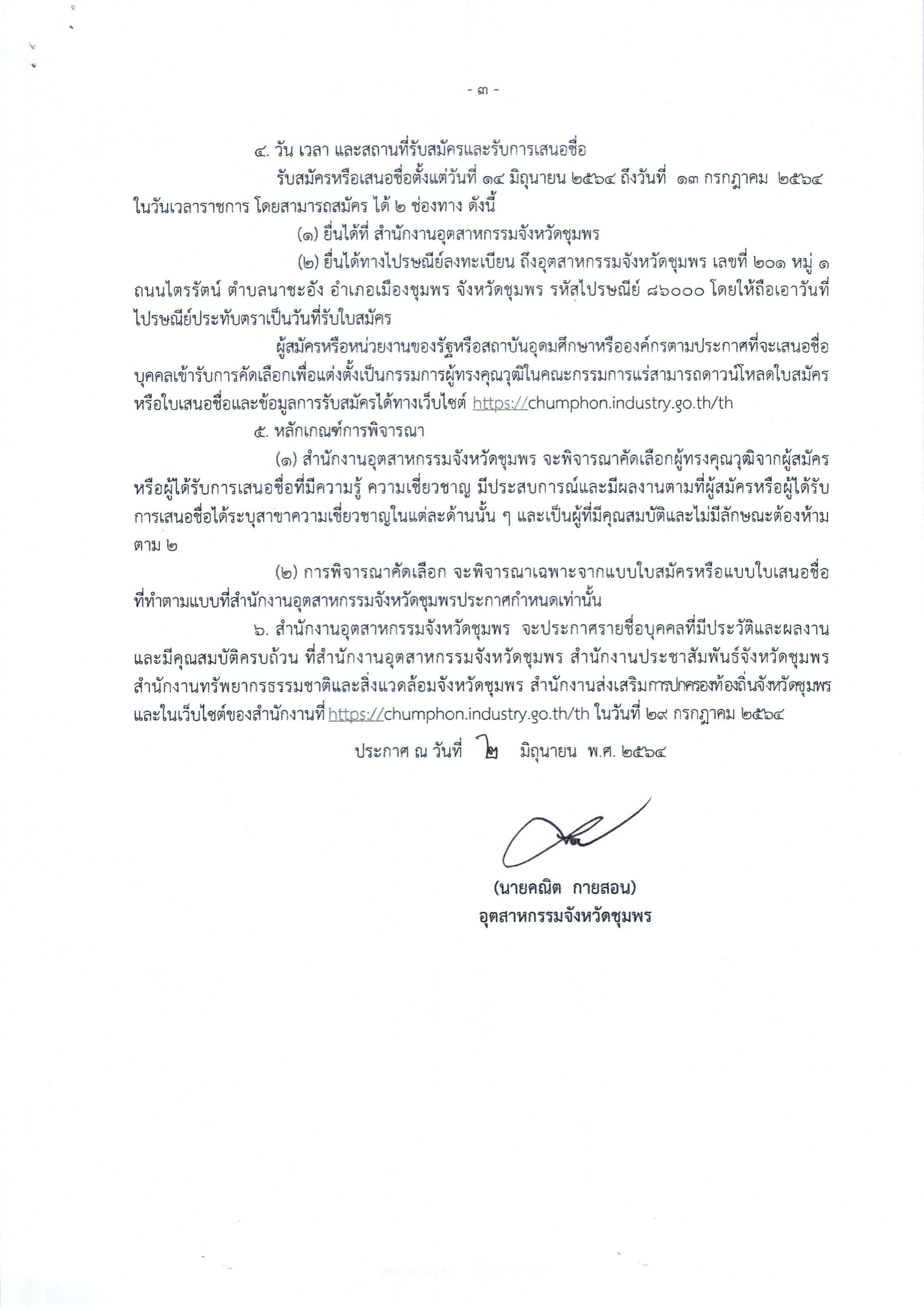 ประกาศสำนักงานอุตสาหกรรมจังหวัดชุมพร เรื่อง การรับสมัครและการเสนอชื่อบุคคลผู้สมควรได้รับการเสนอชื่อเป็นกรรมการผู้ทรงคุณวุฒิในคณะกรรมการแร่จังหวัดชุมพร ครั้งที่ 2