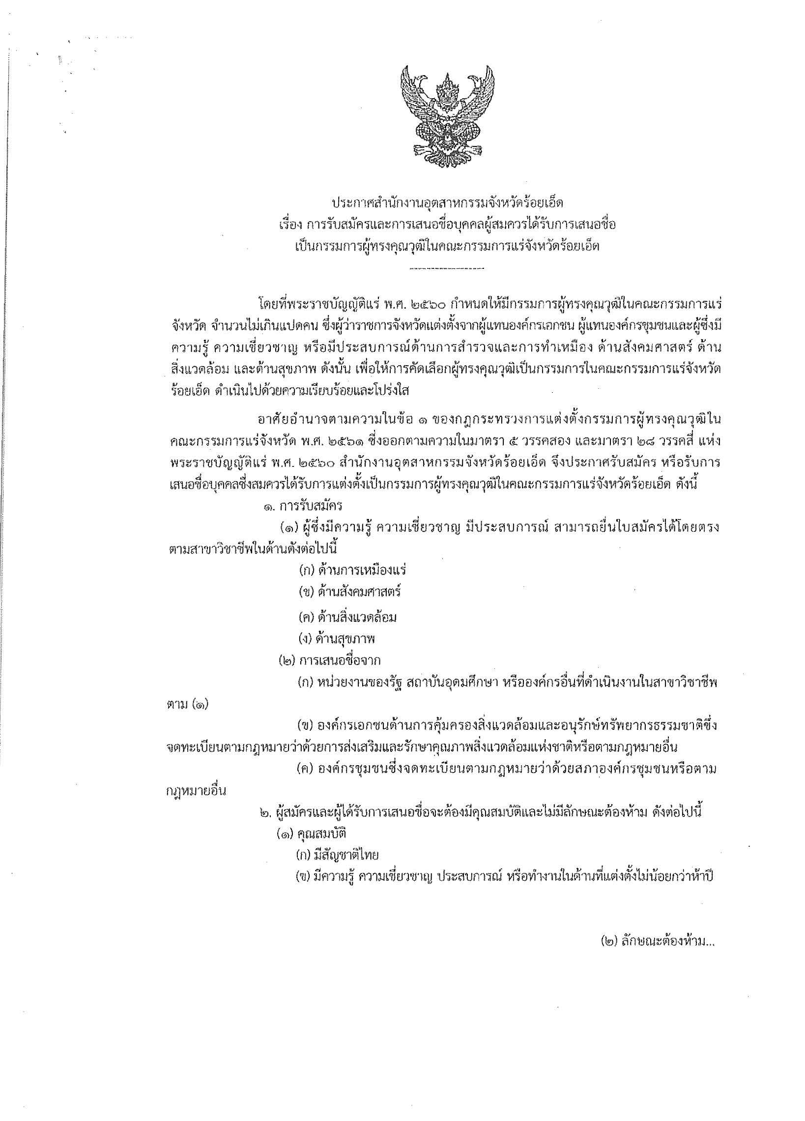 ประกาศสำนักงานอุตสาหกรรมจังหวัดร้อยเอ็ด เรื่อง การรับสมัครและการเสนอชื่อบุคคลผู้สมควรได้รับการเสนอชื่อเป็นกรรมการผู้ทรงคุณวุฒิในคณะกรรมการแร่จังหวัดร้อยเอ็ด