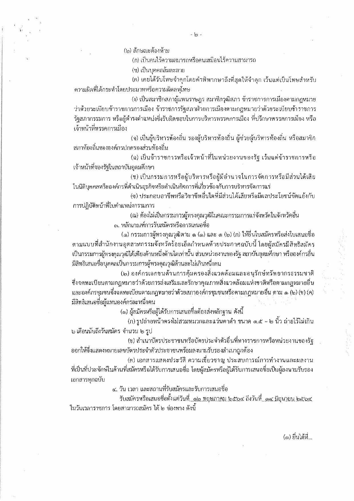 ประกาศสำนักงานอุตสาหกรรมจังหวัดร้อยเอ็ด เรื่อง การรับสมัครและการเสนอชื่อบุคคลผู้สมควรได้รับการเสนอชื่อเป็นกรรมการผู้ทรงคุณวุฒิในคณะกรรมการแร่จังหวัดร้อยเอ็ด