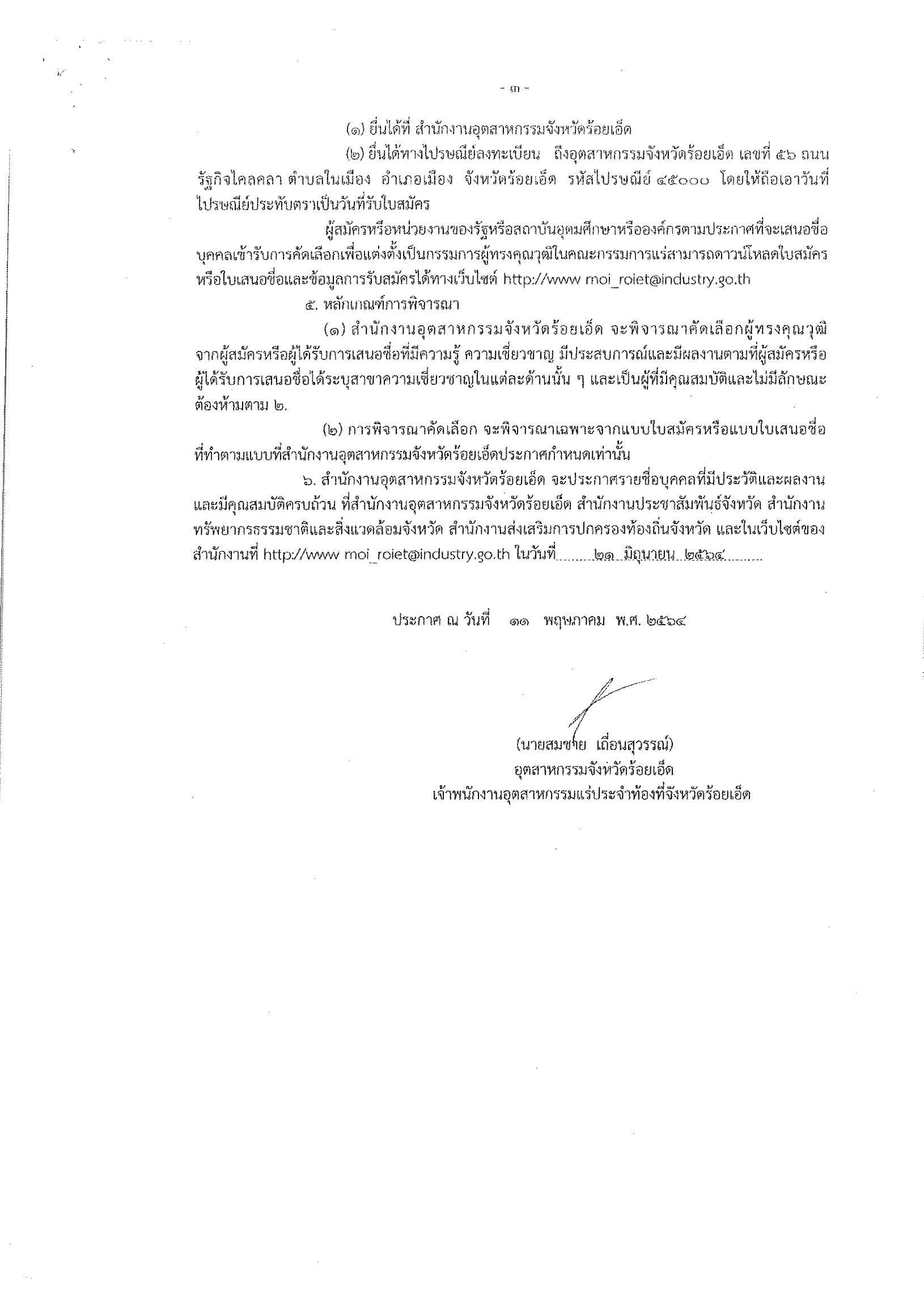 ประกาศสำนักงานอุตสาหกรรมจังหวัดร้อยเอ็ด เรื่อง การรับสมัครและการเสนอชื่อบุคคลผู้สมควรได้รับการเสนอชื่อเป็นกรรมการผู้ทรงคุณวุฒิในคณะกรรมการแร่จังหวัดร้อยเอ็ด