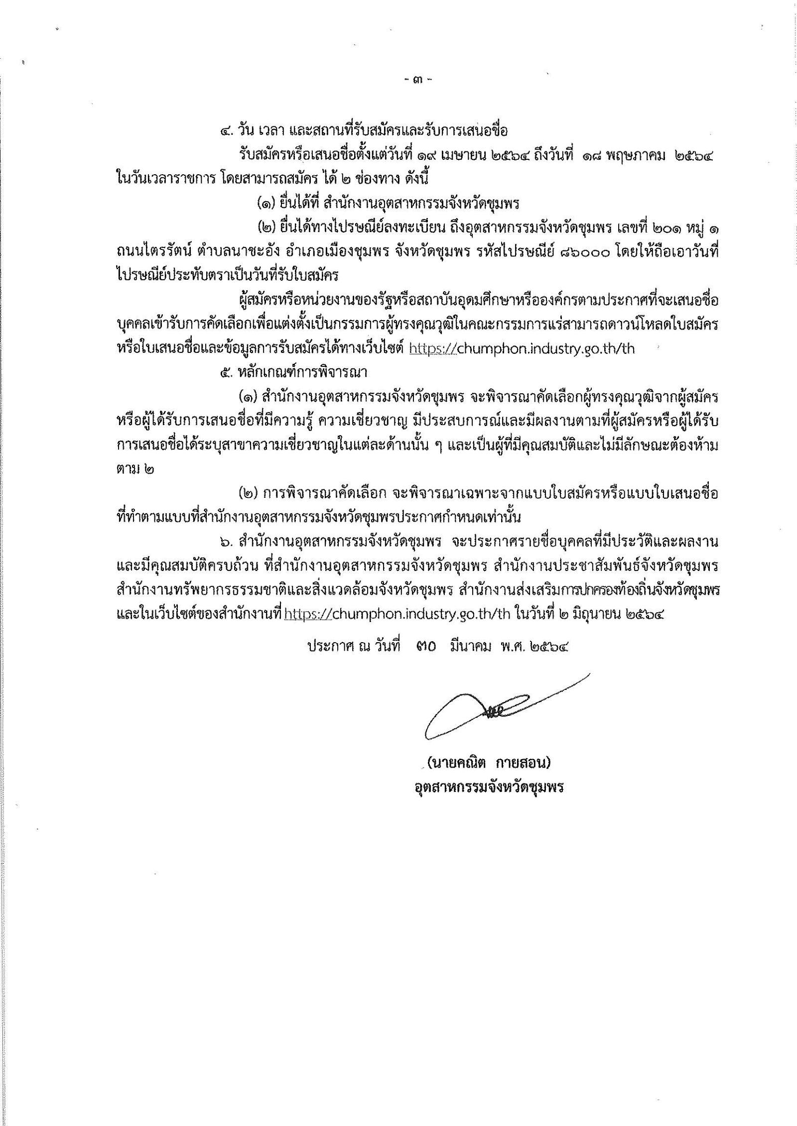 ประกาศสำนักงานอุตสาหกรรมจังหวัดชุมพร เรื่อง การรับสมัครและการเสนอชื่อบุคคลผู้สมควรได้รับการเสนอชื่อเป็นกรรมการผู้ทรงคุณวุฒิในคณะกรรมการแร่จังหวัดชุมพร