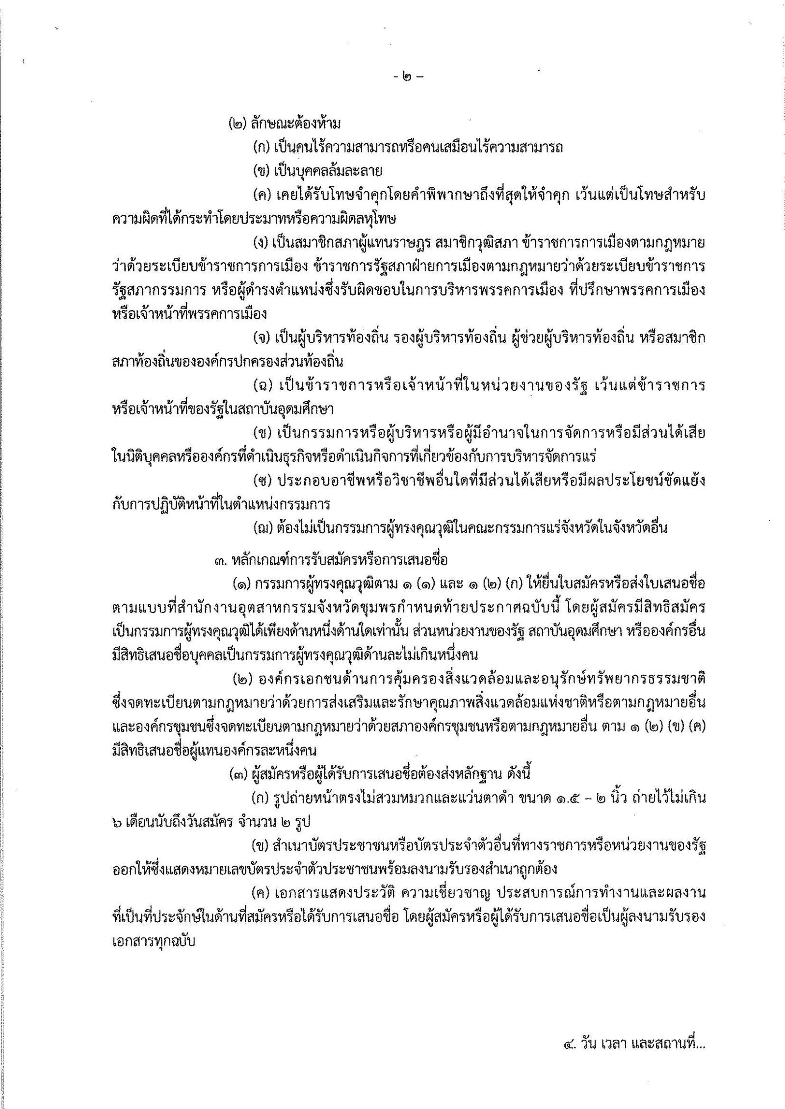 ประกาศสำนักงานอุตสาหกรรมจังหวัดชุมพร เรื่อง การรับสมัครและการเสนอชื่อบุคคลผู้สมควรได้รับการเสนอชื่อเป็นกรรมการผู้ทรงคุณวุฒิในคณะกรรมการแร่จังหวัดชุมพร