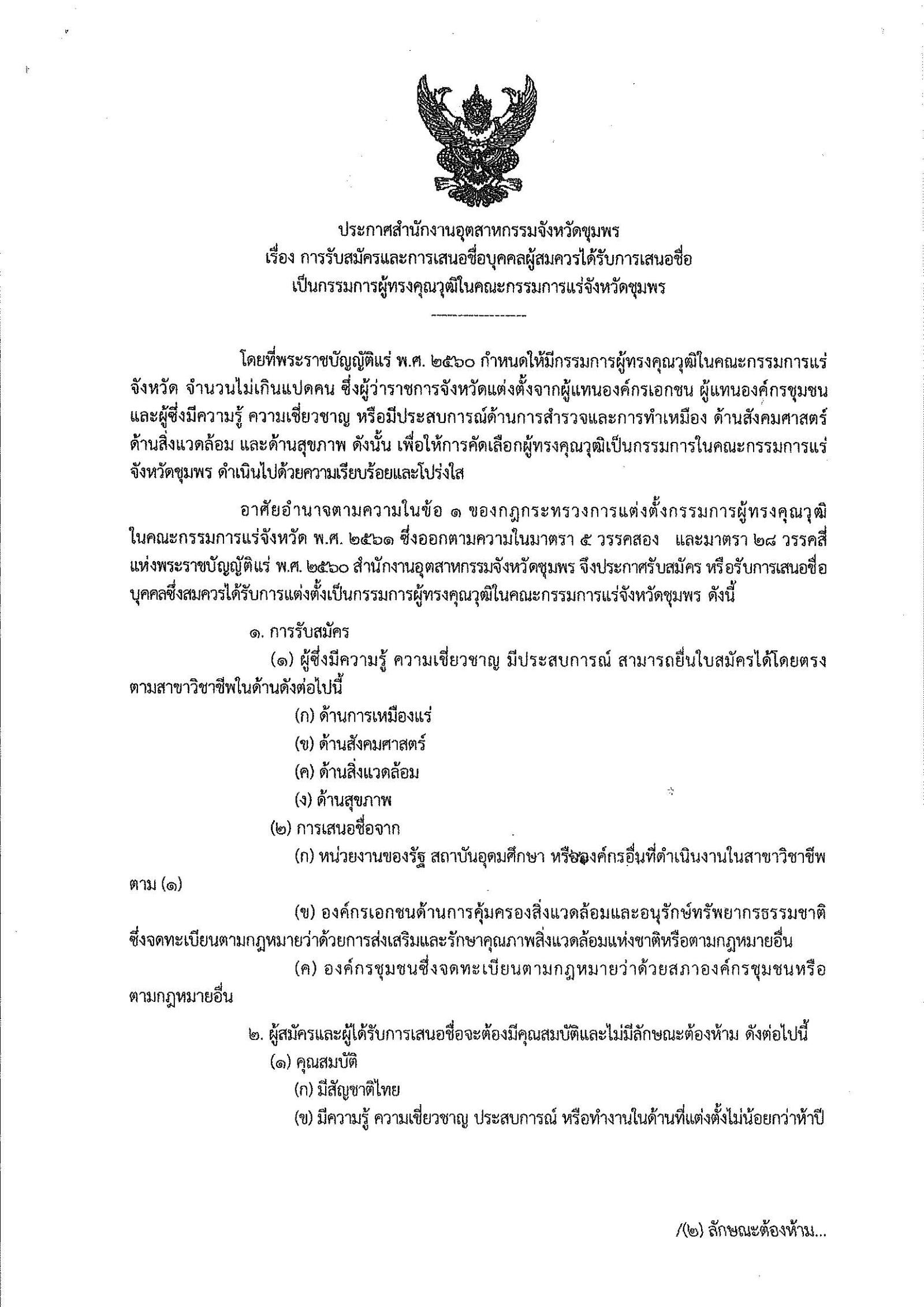 ประกาศสำนักงานอุตสาหกรรมจังหวัดชุมพร เรื่อง การรับสมัครและการเสนอชื่อบุคคลผู้สมควรได้รับการเสนอชื่อเป็นกรรมการผู้ทรงคุณวุฒิในคณะกรรมการแร่จังหวัดชุมพร