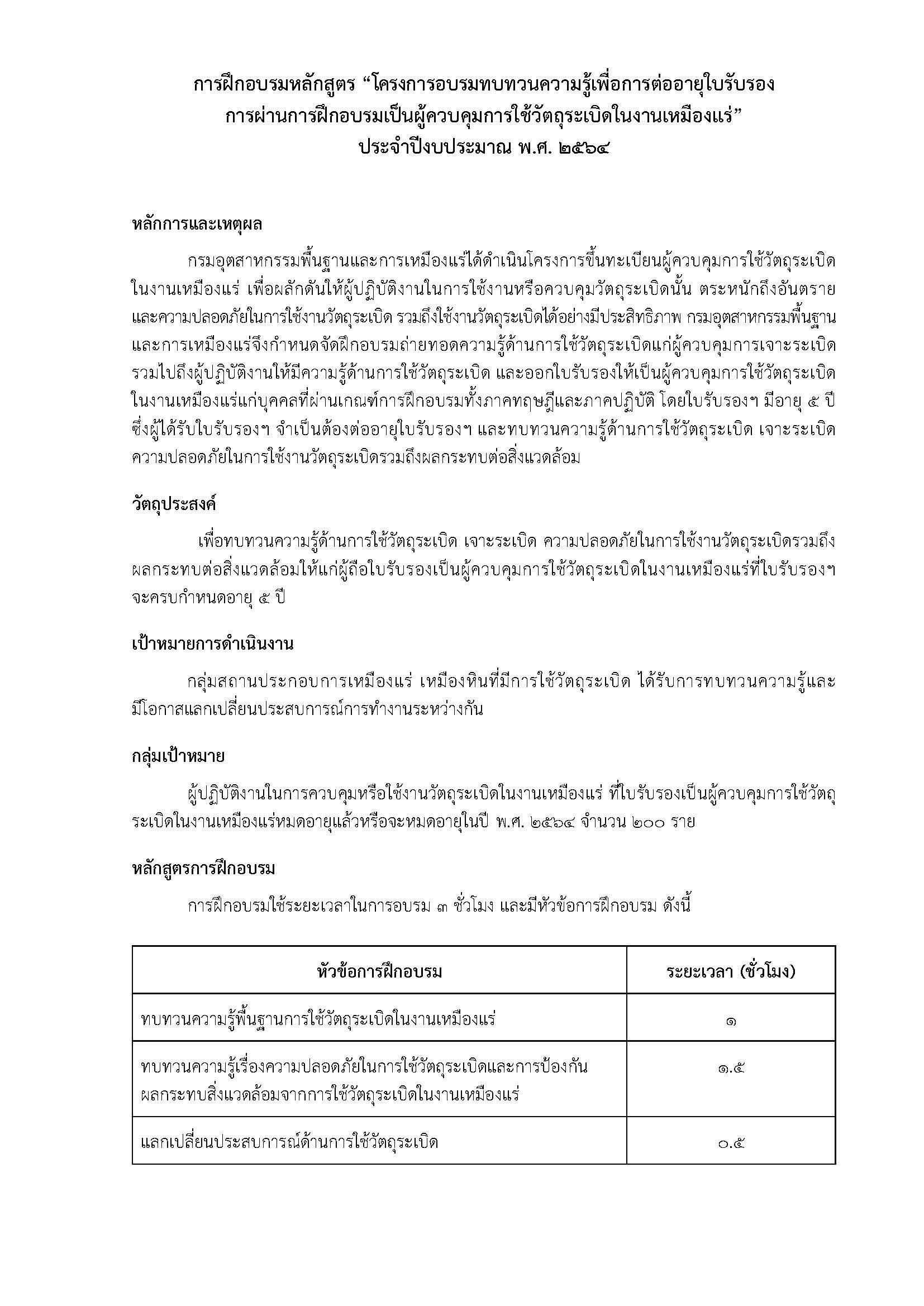 การฝึกอบรมหลักสูตร “โครงการอบรมทบทวนความรู้เพื่อการต่ออายุใบรับรอง การผ่านการฝึกอบรมเป็นผู้ควบคุมการใช้วัตถุระเบิดในงานเหมืองแร่” ประจำปีงบประมาณ พ.ศ. 2564