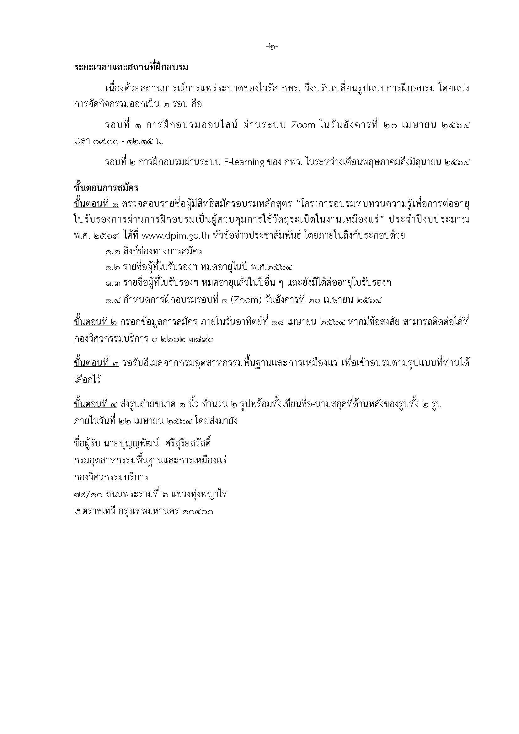การฝึกอบรมหลักสูตร “โครงการอบรมทบทวนความรู้เพื่อการต่ออายุใบรับรอง การผ่านการฝึกอบรมเป็นผู้ควบคุมการใช้วัตถุระเบิดในงานเหมืองแร่” ประจำปีงบประมาณ พ.ศ. 2564