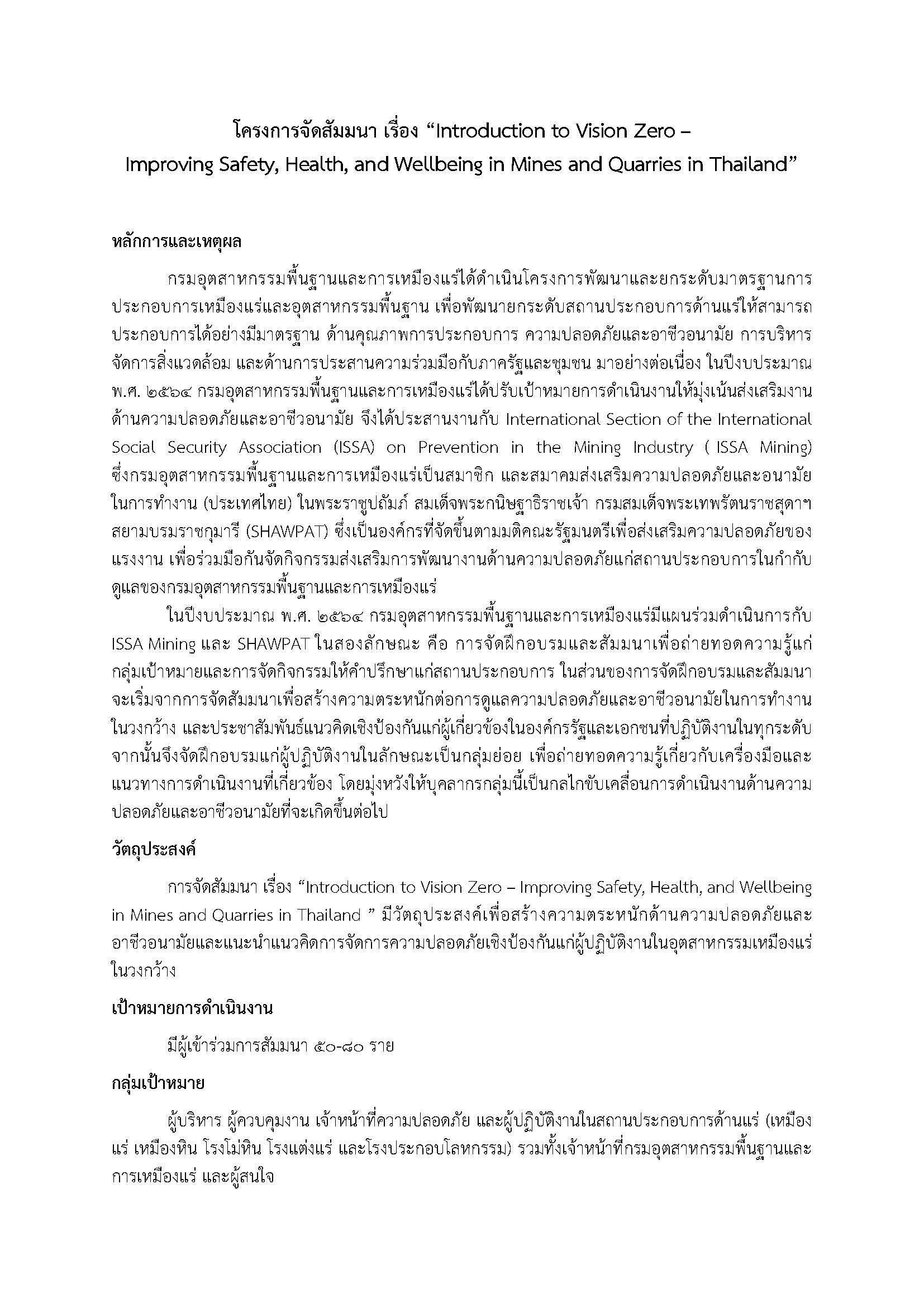 กำหนดการสัมมนา เรื่อง“Introduction to Vision Zero – Improving Safety, Health, and Wellbeing in Mines and Quarries in Thailand”