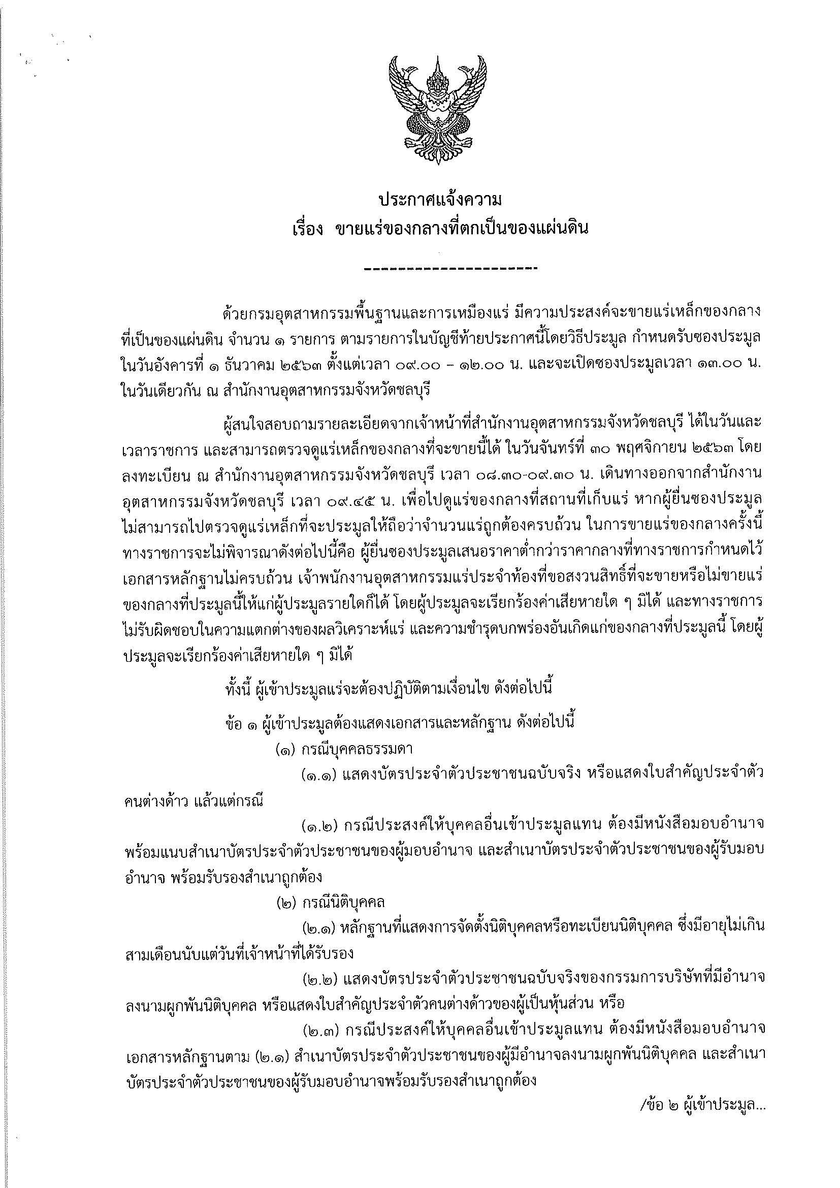 ประกาศแจ้งความเรื่อง ขายแร่เหล็กของกลางที่ตกเป็นของแผ่นดินจำนวน ๑ รายการ ในวันที่ ๑ ธันวาคม ๒๕๖๓ เวลา ๐๙.๐๐ - ๑๒.๐๐ น. ณ สำนักงานอุตสาหกรรมจังหวัดชลบุรี