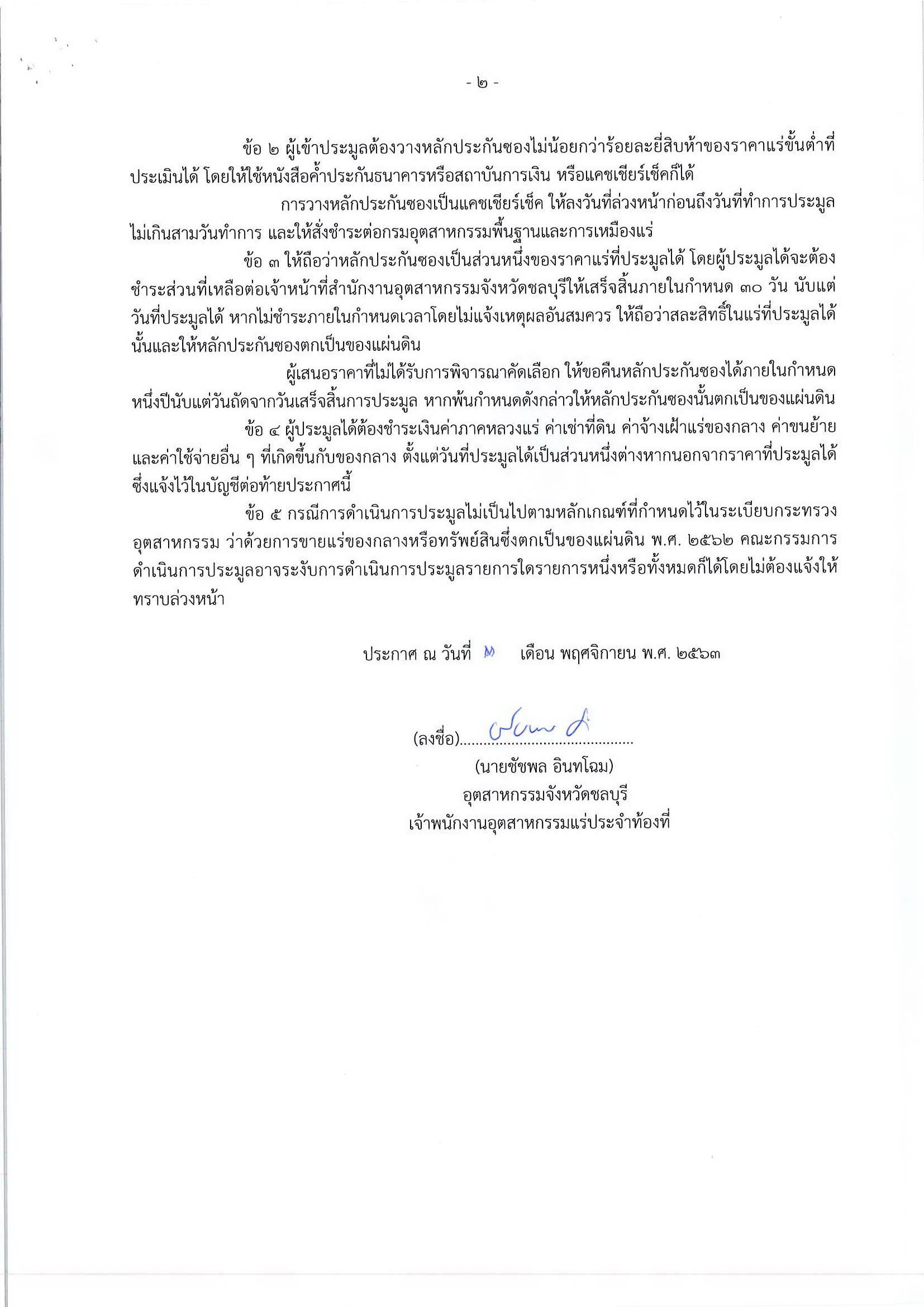 ประกาศแจ้งความเรื่อง ขายแร่เหล็กของกลางที่ตกเป็นของแผ่นดินจำนวน ๑ รายการ ในวันที่ ๑ ธันวาคม ๒๕๖๓ เวลา ๐๙.๐๐ - ๑๒.๐๐ น. ณ สำนักงานอุตสาหกรรมจังหวัดชลบุรี