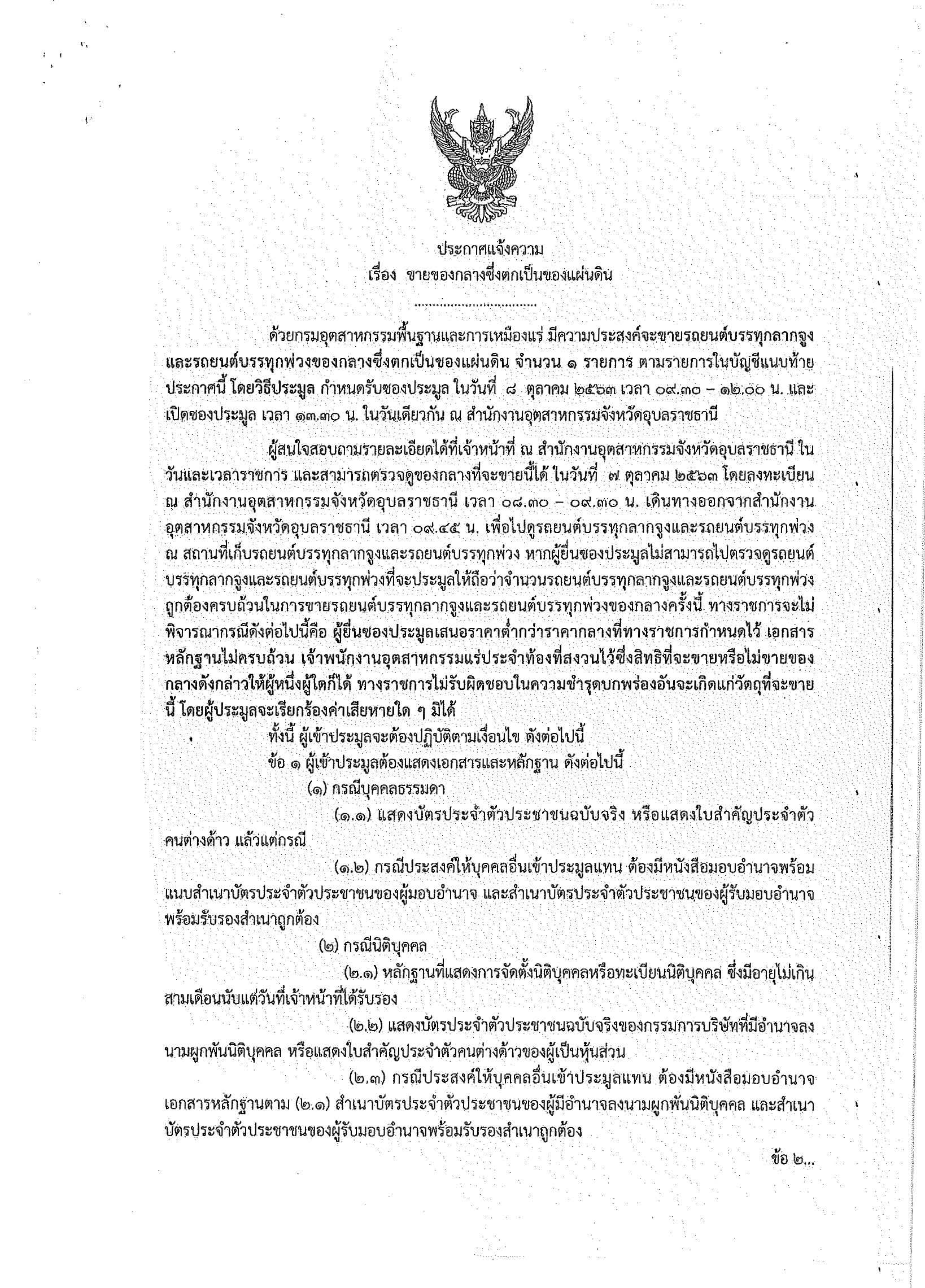 ประกาศแจ้งความ เรื่อง ขายของกลางที่ตกเป็นของแผ่นดิน จำนวน 1 รายการ โดยวิธีประมูลกำหนดรับซองในวันที่ 8 ตุลาคม 2563 เวลา 9.30-12.00 น. ณ สำนักงานอุตสาหกรรมจังหวัดอุบลราชธานี