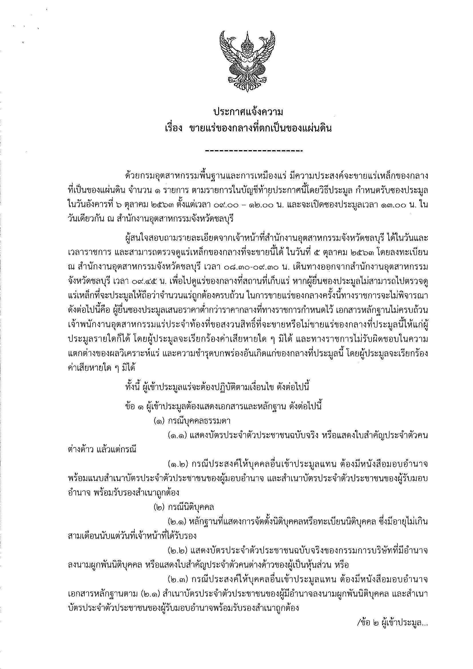ประกาศกรมอุตสาหกรรมพื้นฐานและการเหมืองแร่ เรื่อง ขายแร่เหล็กของกลางที่ตกเป็นของแผ่นดิน จำนวน 1 รายการ โดยวิธีประมูลกำหนดรับซองในวันที่ 6 ตุลาคม 2563 เวลา 9.00-12.00 น. ณ สำนักงานอุตสาหกรรมจังหวัดชลบุรี