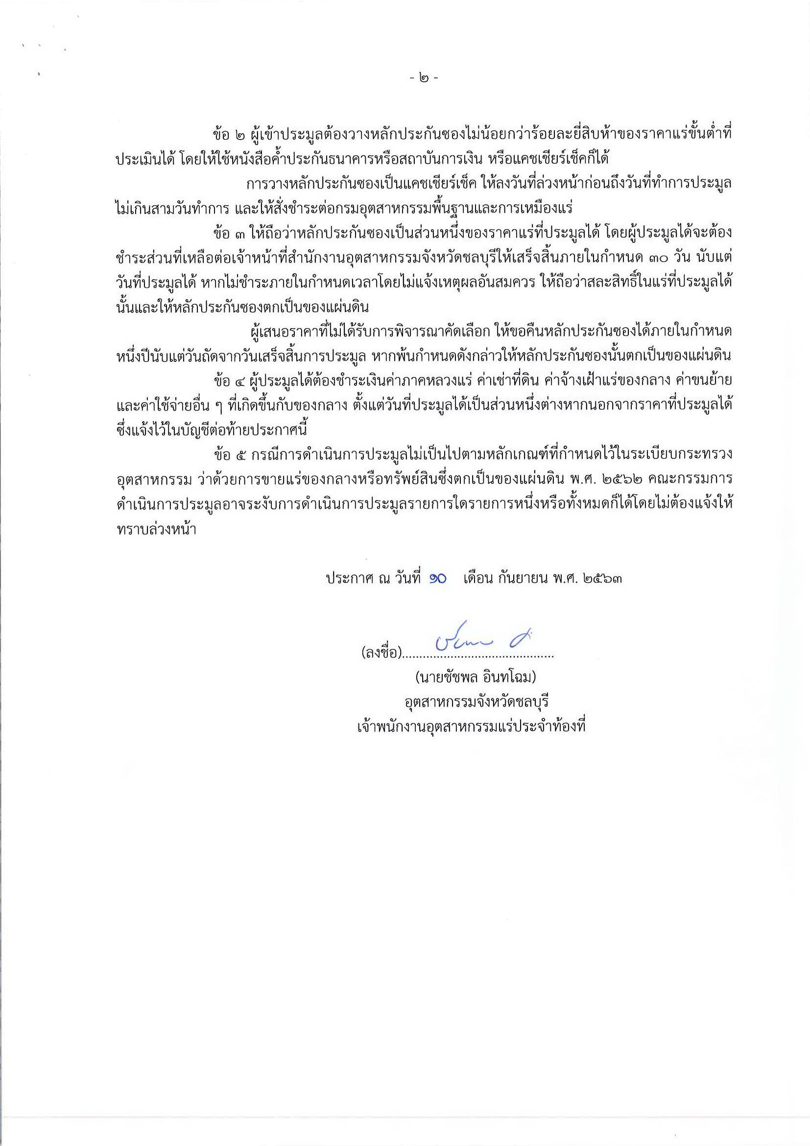 ประกาศกรมอุตสาหกรรมพื้นฐานและการเหมืองแร่ เรื่อง ขายแร่เหล็กของกลางที่ตกเป็นของแผ่นดิน จำนวน 1 รายการ โดยวิธีประมูลกำหนดรับซองในวันที่ 6 ตุลาคม 2563 เวลา 9.00-12.00 น. ณ สำนักงานอุตสาหกรรมจังหวัดชลบุรี