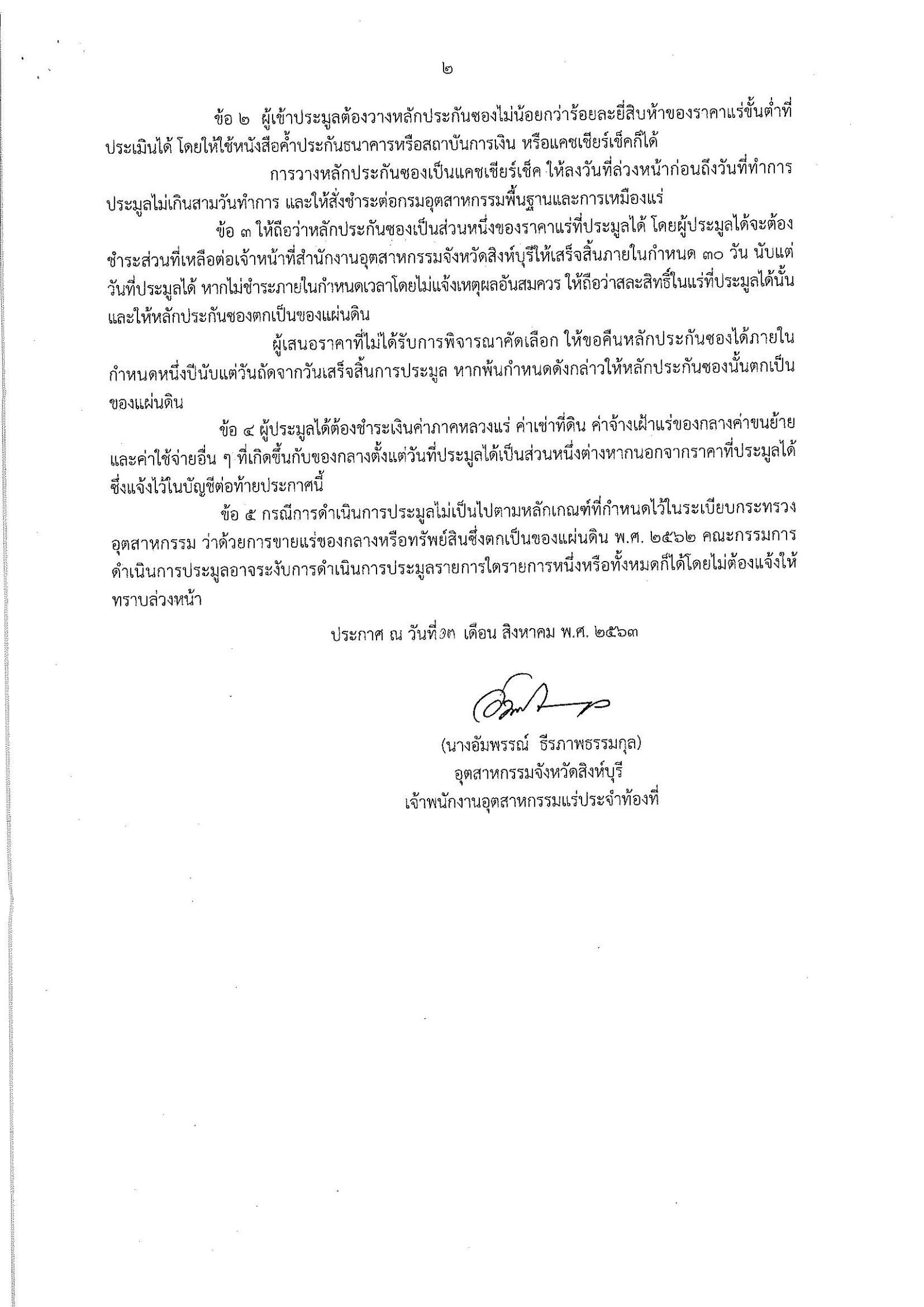 ขอเลื่อน ประกาศกรมอุตสาหกรรมพื้นฐานและการเหมืองแร่ เรื่อง ขายแร่เหล็กที่เป็นของแผ่นดิน จำนวน 1 รายการ โดยวิธีประมูลกำหนดรับซองในวันพฤหัสบดีที่ 17 กันยายน 2563 เวลา 9.00-12.00 น. ณ สำนักงานอุตสาหกรรมจังหวัดสิงห์บุรี