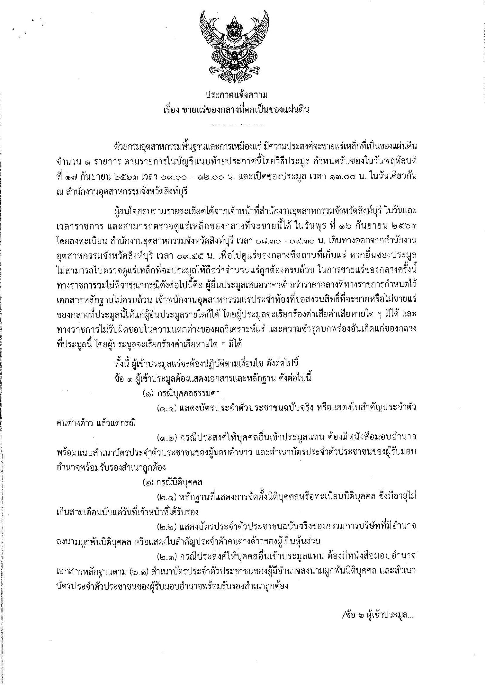 ขอเลื่อน ประกาศกรมอุตสาหกรรมพื้นฐานและการเหมืองแร่ เรื่อง ขายแร่เหล็กที่เป็นของแผ่นดิน จำนวน 1 รายการ โดยวิธีประมูลกำหนดรับซองในวันพฤหัสบดีที่ 17 กันยายน 2563 เวลา 9.00-12.00 น. ณ สำนักงานอุตสาหกรรมจังหวัดสิงห์บุรี
