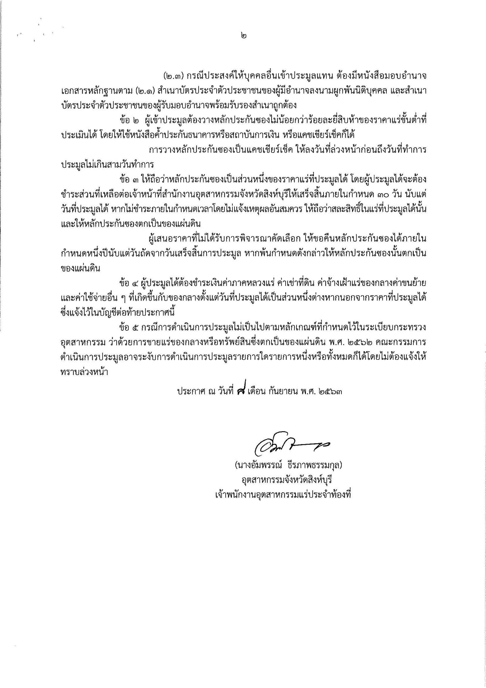 ขอเลื่อน ประกาศกรมอุตสาหกรรมพื้นฐานและการเหมืองแร่ เรื่อง ขายแร่เหล็กที่เป็นของแผ่นดิน จำนวน 1 รายการ โดยวิธีประมูลกำหนดรับซองในวันพฤหัสบดีที่ 17 กันยายน 2563 เวลา 9.00-12.00 น. ณ สำนักงานอุตสาหกรรมจังหวัดสิงห์บุรี