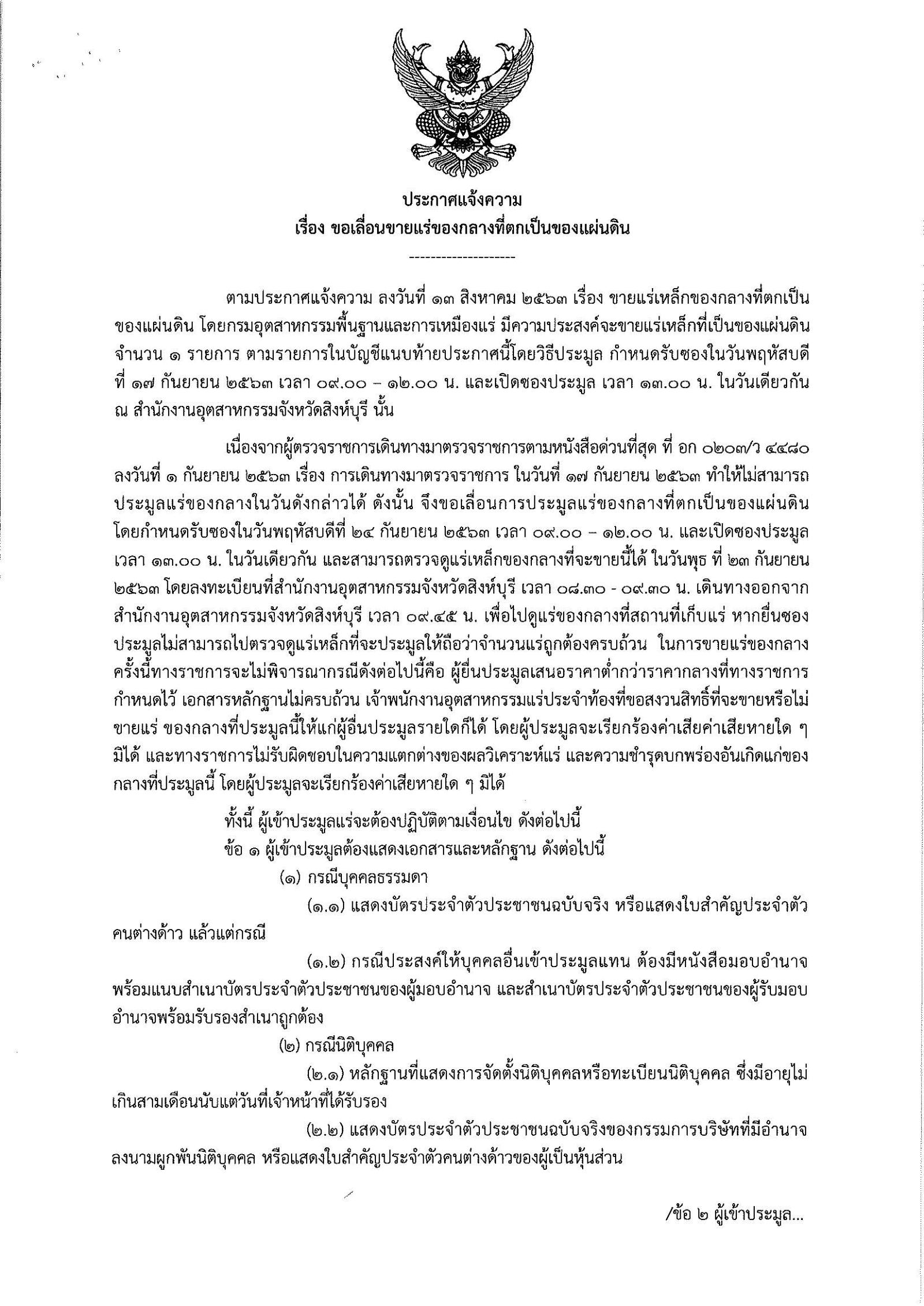 ขอเลื่อน ประกาศกรมอุตสาหกรรมพื้นฐานและการเหมืองแร่ เรื่อง ขายแร่เหล็กที่เป็นของแผ่นดิน จำนวน 1 รายการ โดยวิธีประมูลกำหนดรับซองในวันพฤหัสบดีที่ 17 กันยายน 2563 เวลา 9.00-12.00 น. ณ สำนักงานอุตสาหกรรมจังหวัดสิงห์บุรี