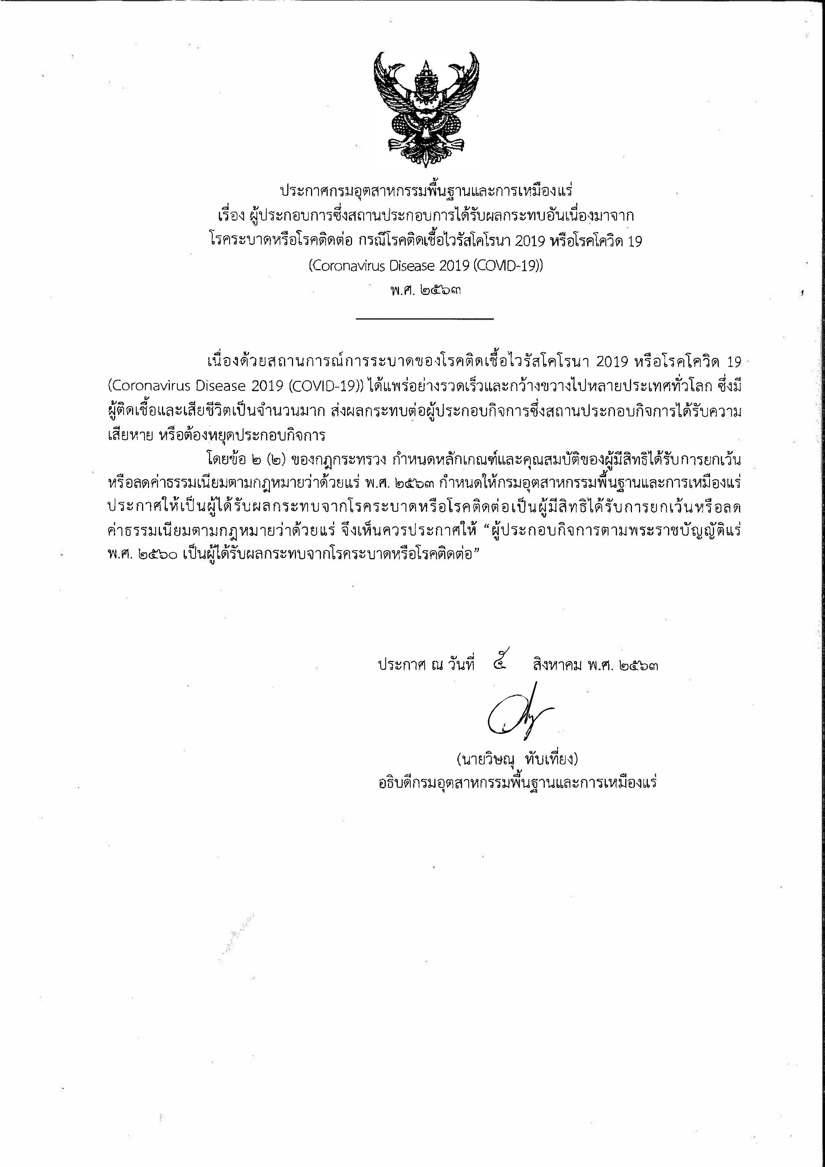 ประกาศกรมอุตสาหกรรมพื้นฐานและการเหมืองแร่ เรื่อง ผู้ประกอบการซึ่งสถานประกอบการได้รับผลกระทบอันเนื่องมาจากโรคระบาดหรือโรคติดต่อ กรณีโรคติดเชื่อไวรัสโคโรน่า 2019 หรือโรคโควิด19 พ.ศ.2563