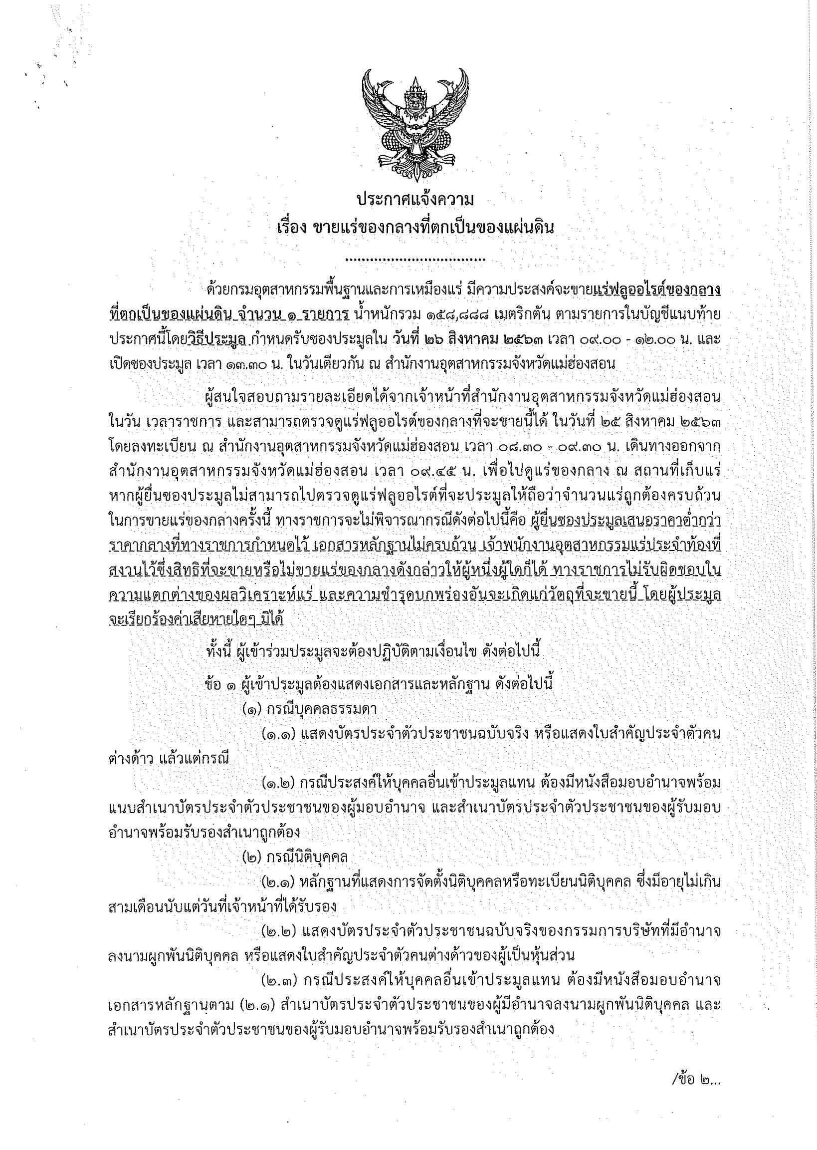 ประกาศกรมอุตสาหกรรมพื้นฐานและการเหมืองแร่ เรื่อง ขายแร่ฟลูออไรต์ของกลางที่ตกเป็นของแผ่นดิน จำนวน 1 รายการ โดยวิธีประมูลกำหนดรับซองในวันที่ 26 สิงหาคม 2563 เวลา 9.00-12.00 น. ณ สำนักงานอุตสาหกรรมจังหวัดแม่ฮ่องสอน