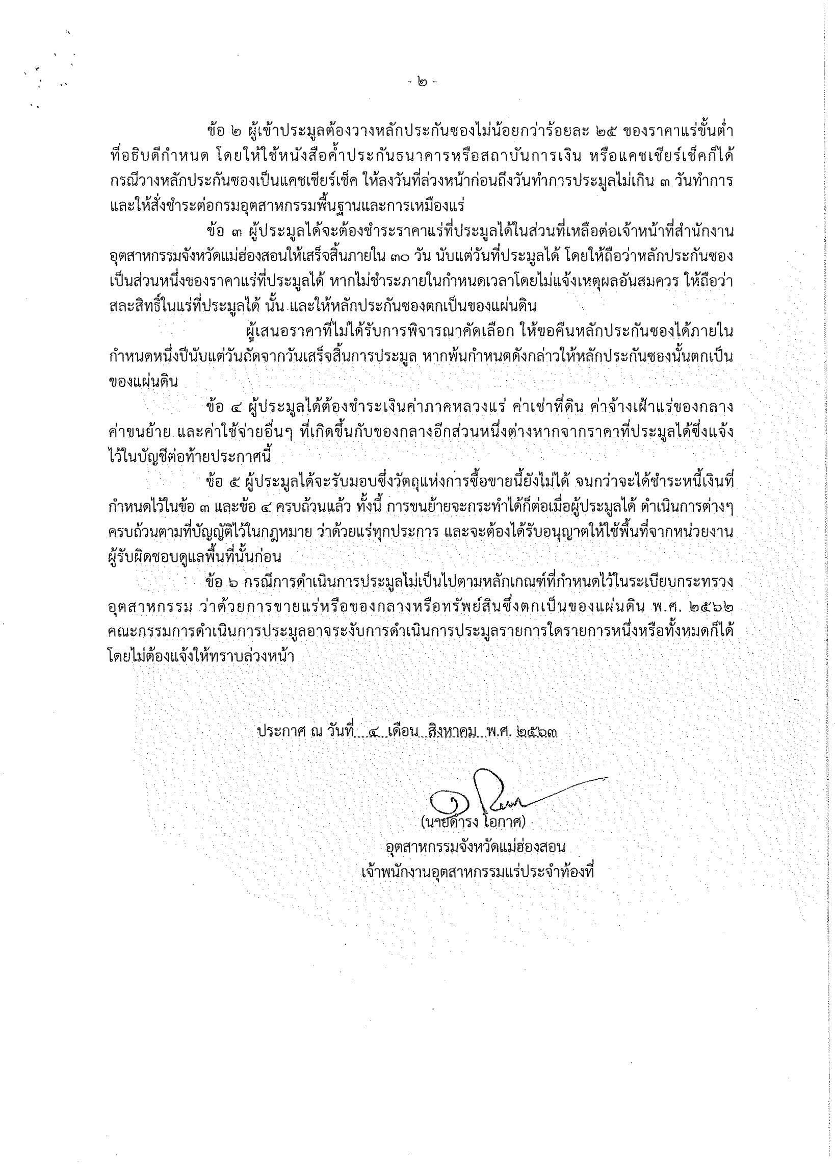 ประกาศกรมอุตสาหกรรมพื้นฐานและการเหมืองแร่ เรื่อง ขายแร่ฟลูออไรต์ของกลางที่ตกเป็นของแผ่นดิน จำนวน 1 รายการ โดยวิธีประมูลกำหนดรับซองในวันที่ 26 สิงหาคม 2563 เวลา 9.00-12.00 น. ณ สำนักงานอุตสาหกรรมจังหวัดแม่ฮ่องสอน