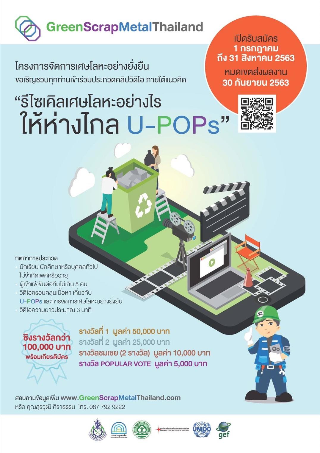 ขอเชิญร่วมประกวดคลิปวิดีโอ รีไซเคิลเศษโลหะอย่างไร ให้ห่างไกล U-POPs ชิงรางวัลกว่า 100,000 บาท เปิดรับสมัครถึง 31 สิงหาคม 2563 หมดเขตส่งผลงาน 30 กันยายน 2563