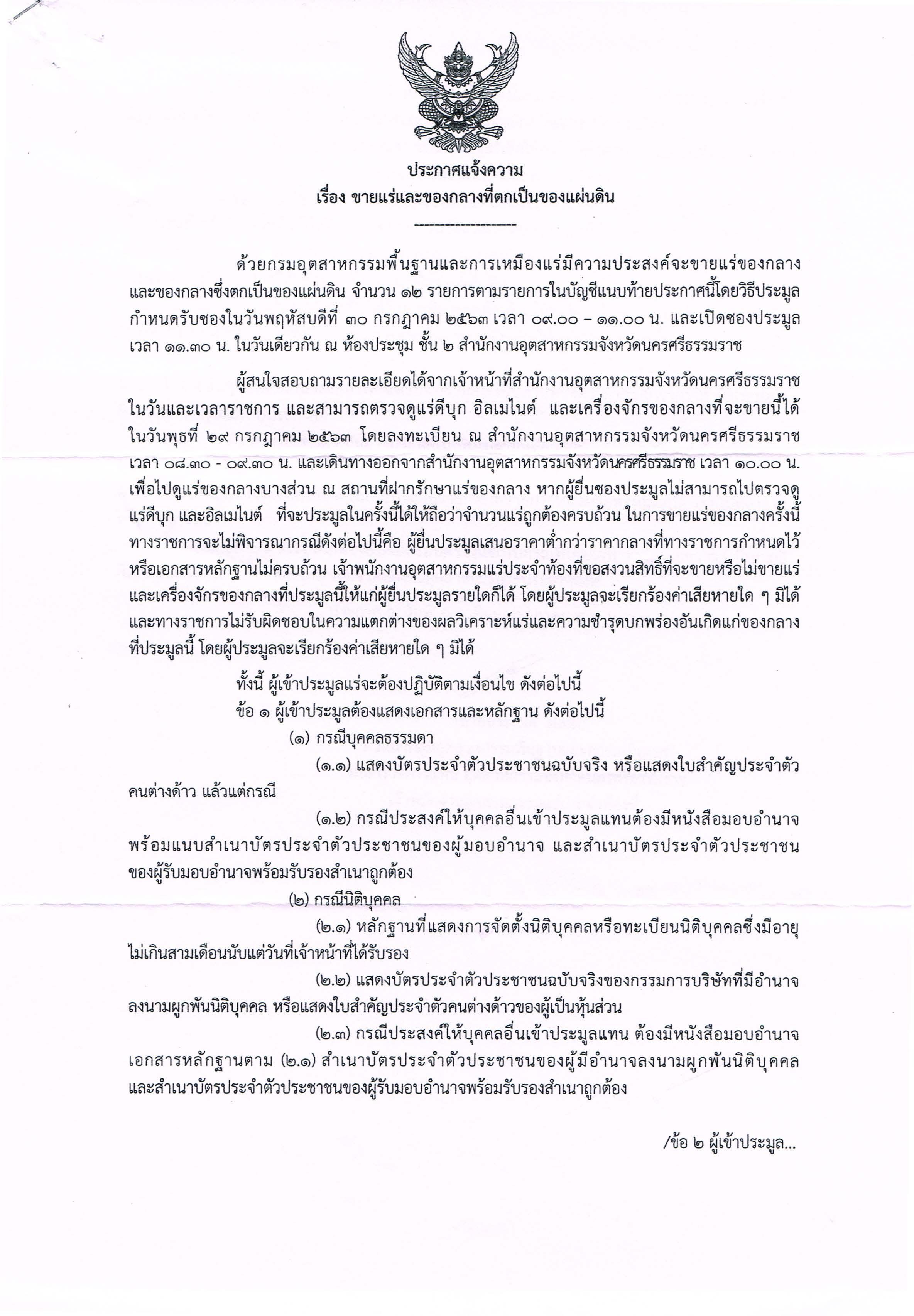 ประกาศกรมอุตสาหกรรมพื้นฐานและการเหมืองแร่ เรื่อง ขายแร่ดีบุก อิลเมไนต์ และเครื่องจักรของกลางที่ตกเป็นของแผ่นดิน โดยวิธีประมูลกำหนดรับซอง วันที่ 30 กรกฎาคม 2563 เวลา 9.00-11.00 น. ณ สำนักงานอุตสาหกรรมจังหวัดนครศรีธรรมราช