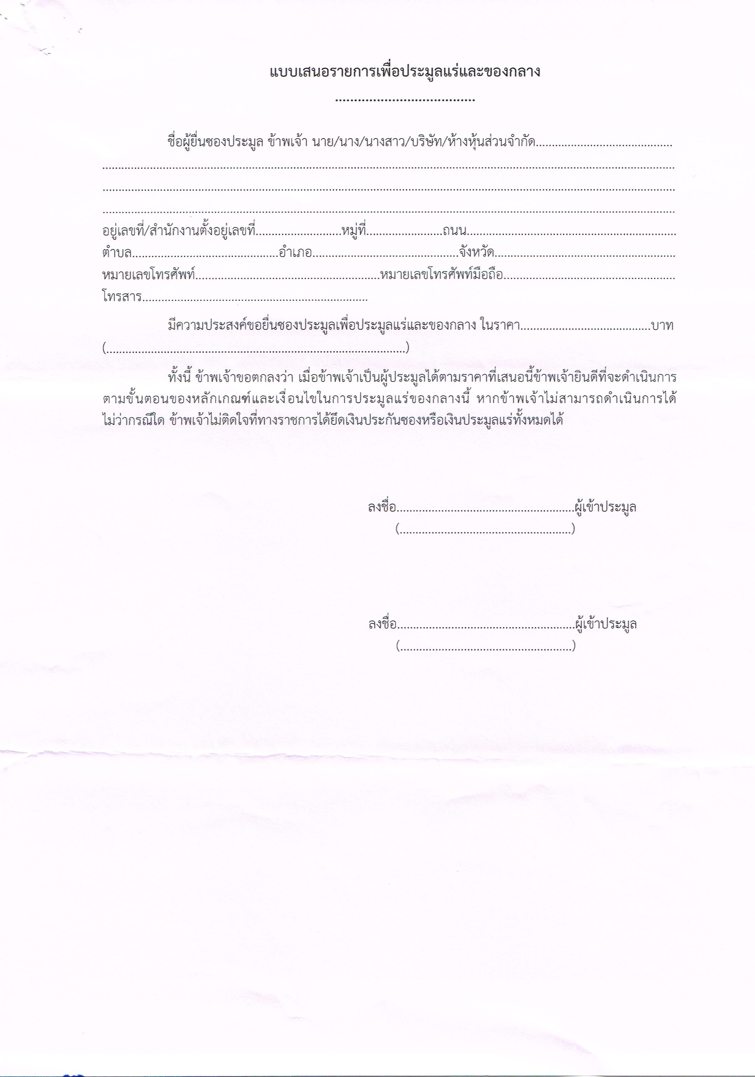ประกาศกรมอุตสาหกรรมพื้นฐานและการเหมืองแร่ เรื่อง ขายแร่ดีบุก อิลเมไนต์ และเครื่องจักรของกลางที่ตกเป็นของแผ่นดิน โดยวิธีประมูลกำหนดรับซอง วันที่ 30 กรกฎาคม 2563 เวลา 9.00-11.00 น. ณ สำนักงานอุตสาหกรรมจังหวัดนครศรีธรรมราช