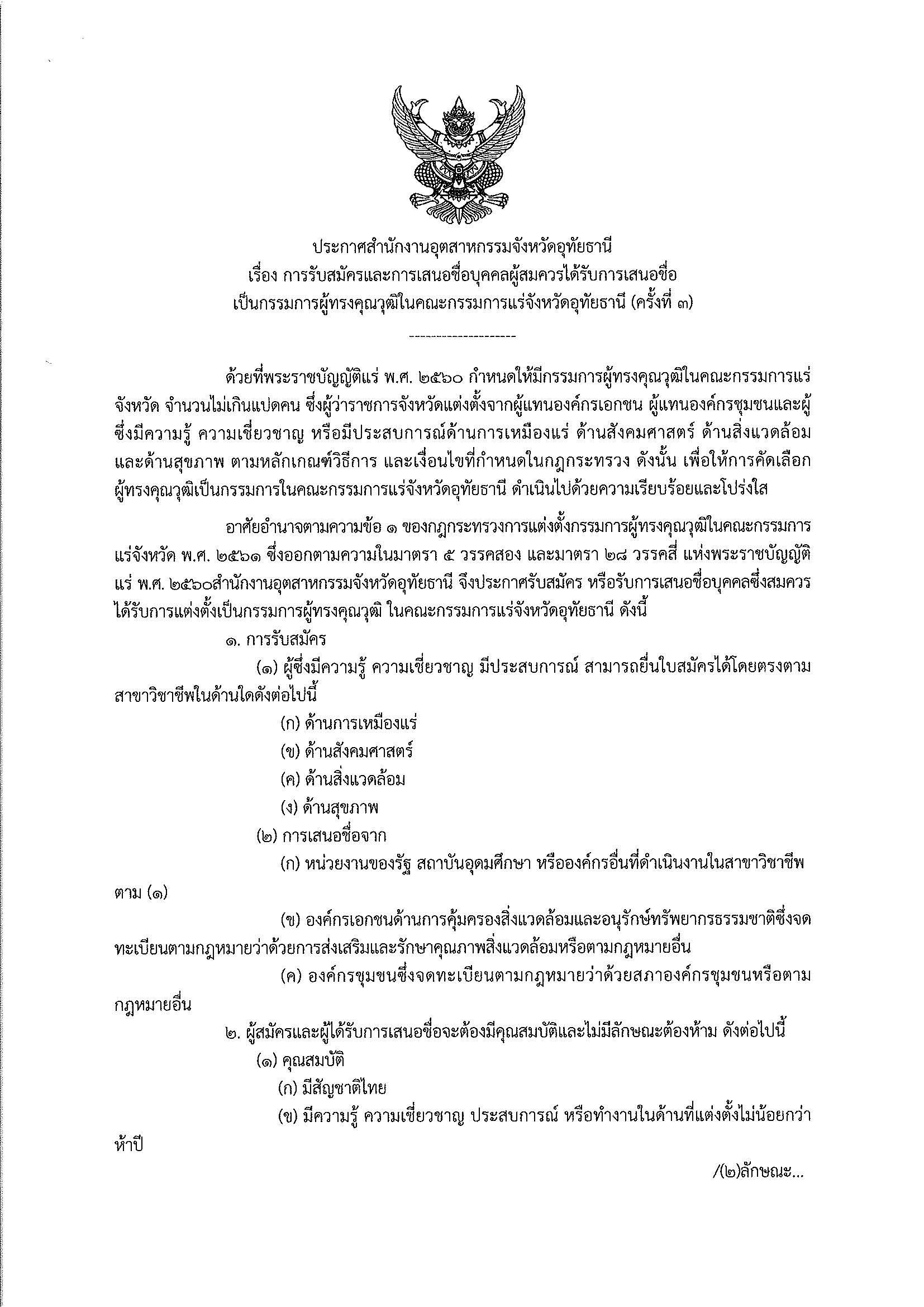ประกาศสำนักงานอุตสาหกรรมจังหวัดอุทัยธานี เรื่อง การรับสมัครและการเสนอชื่อบุคคลผู้สมควรได้รับการเสนอชื่อเป็นกรรมการผู้ทรงคุณวุฒิในคณะกรรมการแร่จังหวัดอุทัยธานี (ครั้งที่ 3)