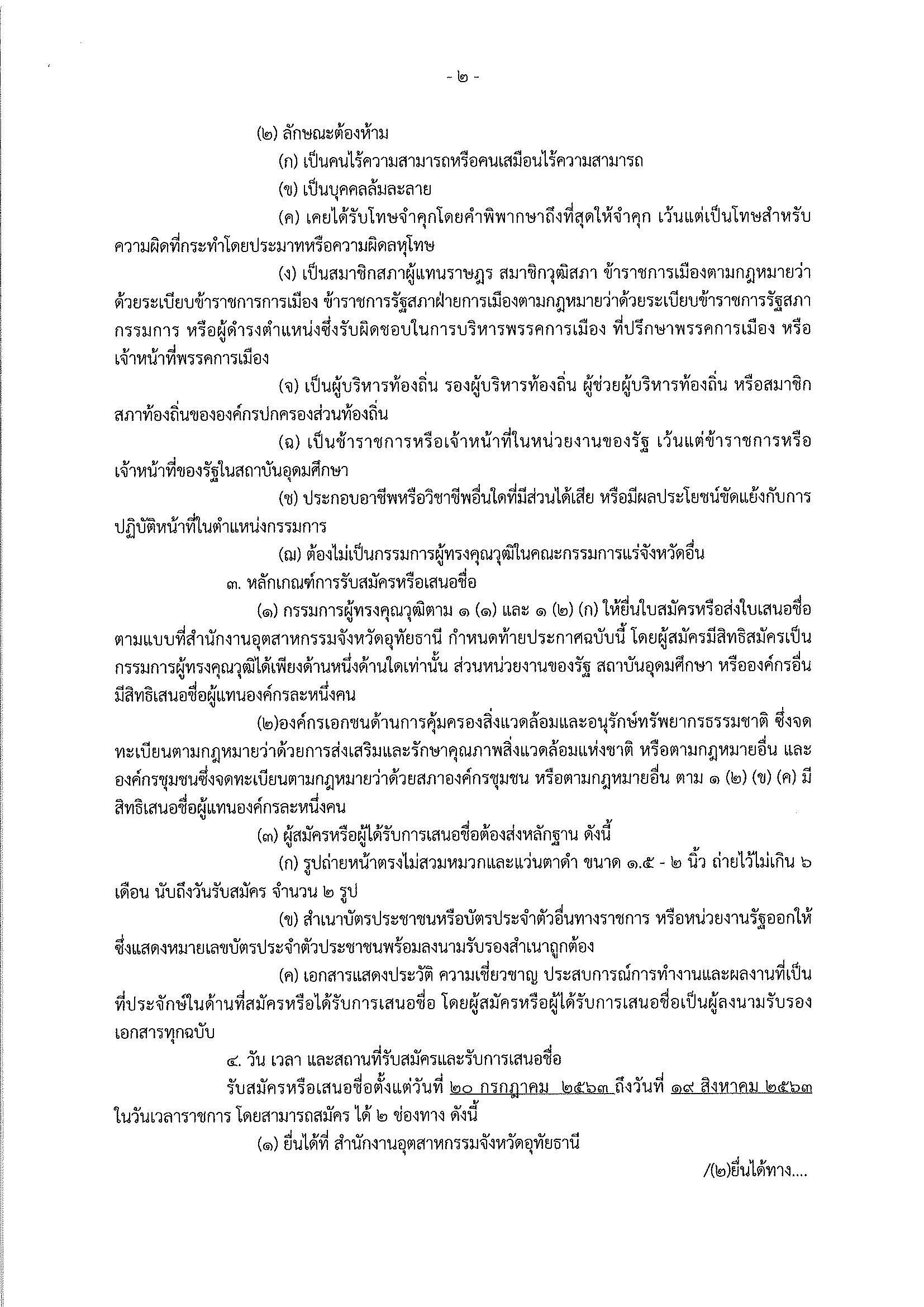 ประกาศสำนักงานอุตสาหกรรมจังหวัดอุทัยธานี เรื่อง การรับสมัครและการเสนอชื่อบุคคลผู้สมควรได้รับการเสนอชื่อเป็นกรรมการผู้ทรงคุณวุฒิในคณะกรรมการแร่จังหวัดอุทัยธานี (ครั้งที่ 3)