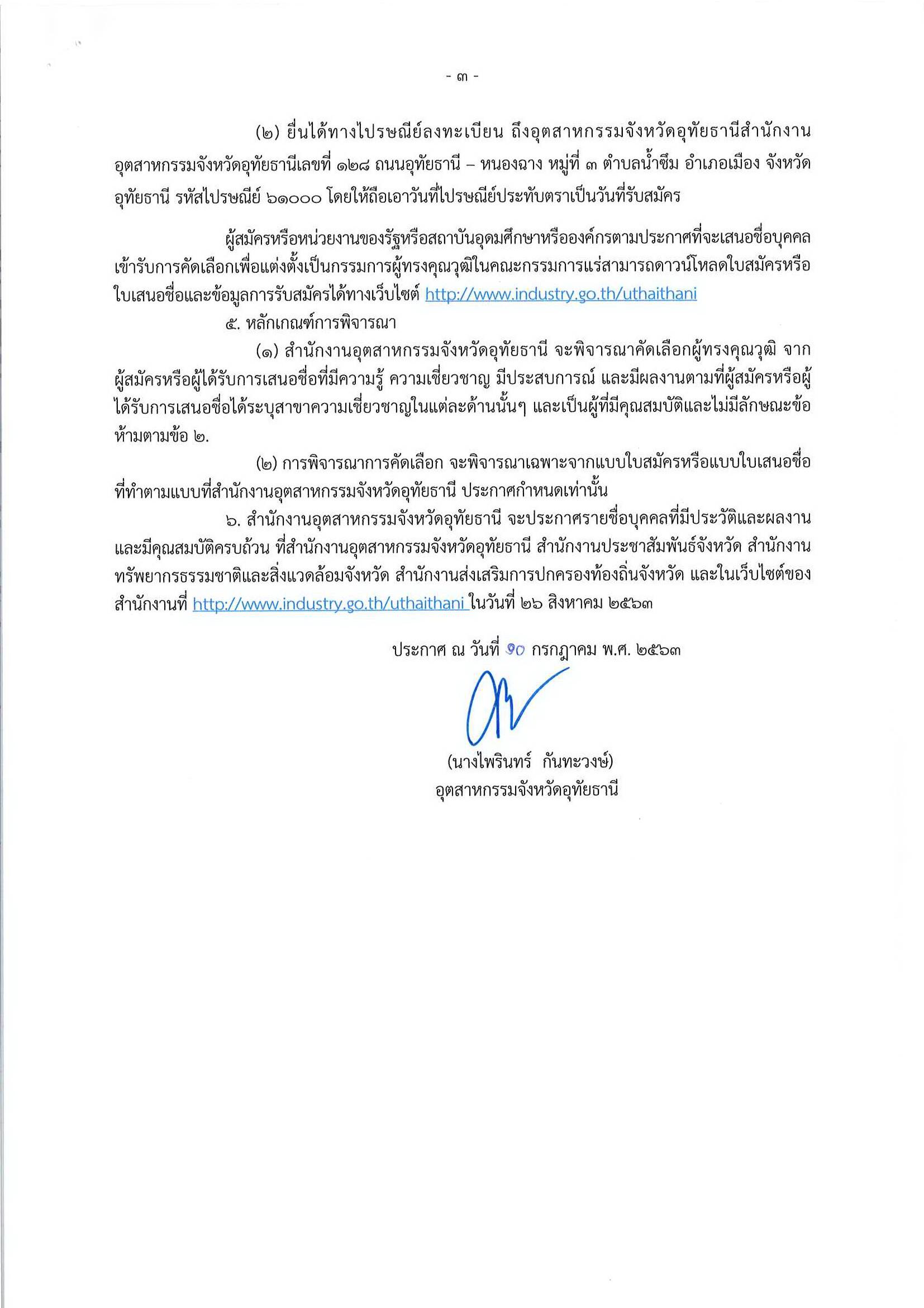 ประกาศสำนักงานอุตสาหกรรมจังหวัดอุทัยธานี เรื่อง การรับสมัครและการเสนอชื่อบุคคลผู้สมควรได้รับการเสนอชื่อเป็นกรรมการผู้ทรงคุณวุฒิในคณะกรรมการแร่จังหวัดอุทัยธานี (ครั้งที่ 3)