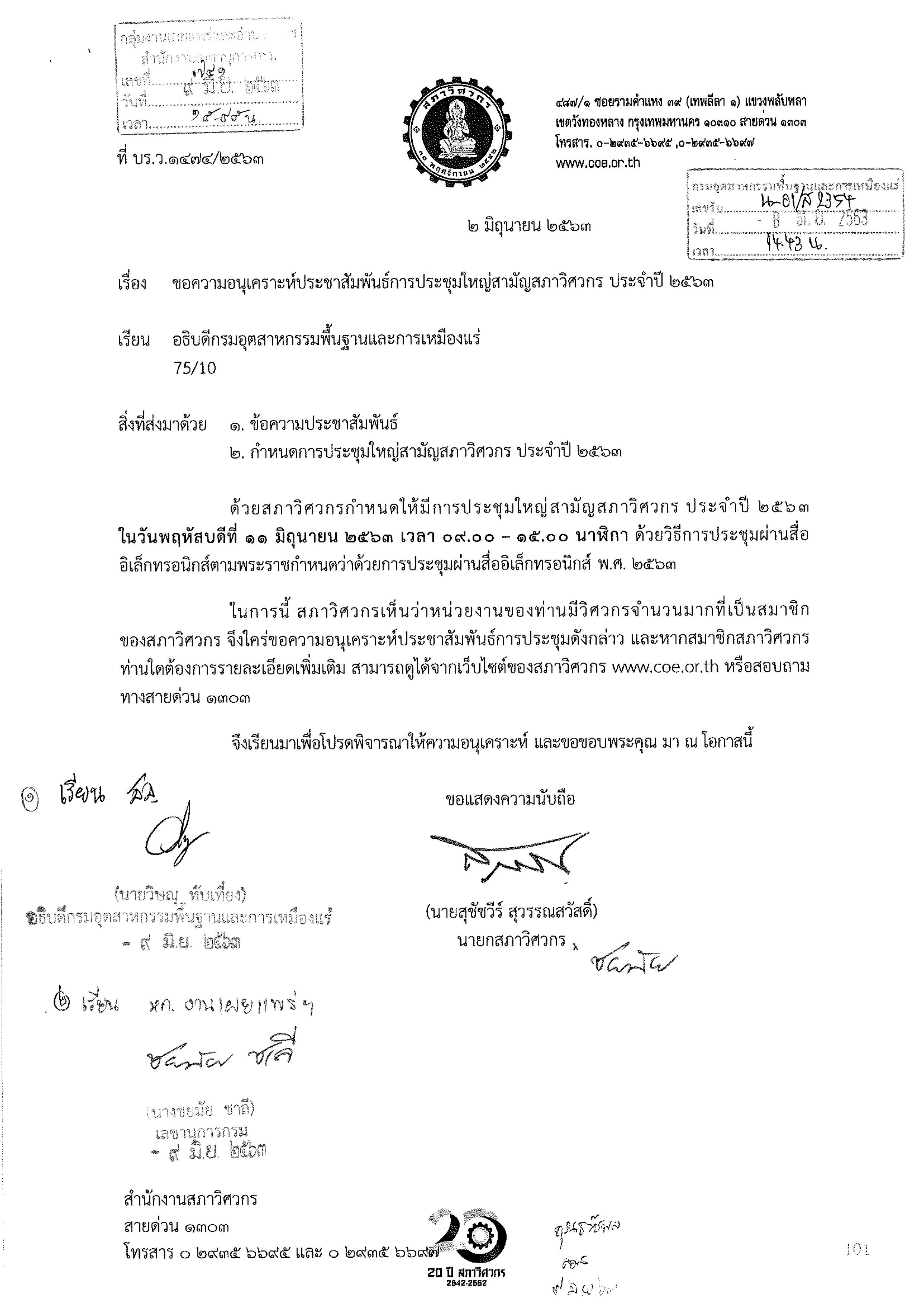 ประชาสัมพันธ์การประชุมใหญ่สามัญสภาวิศวกร ประจำปี 2563
