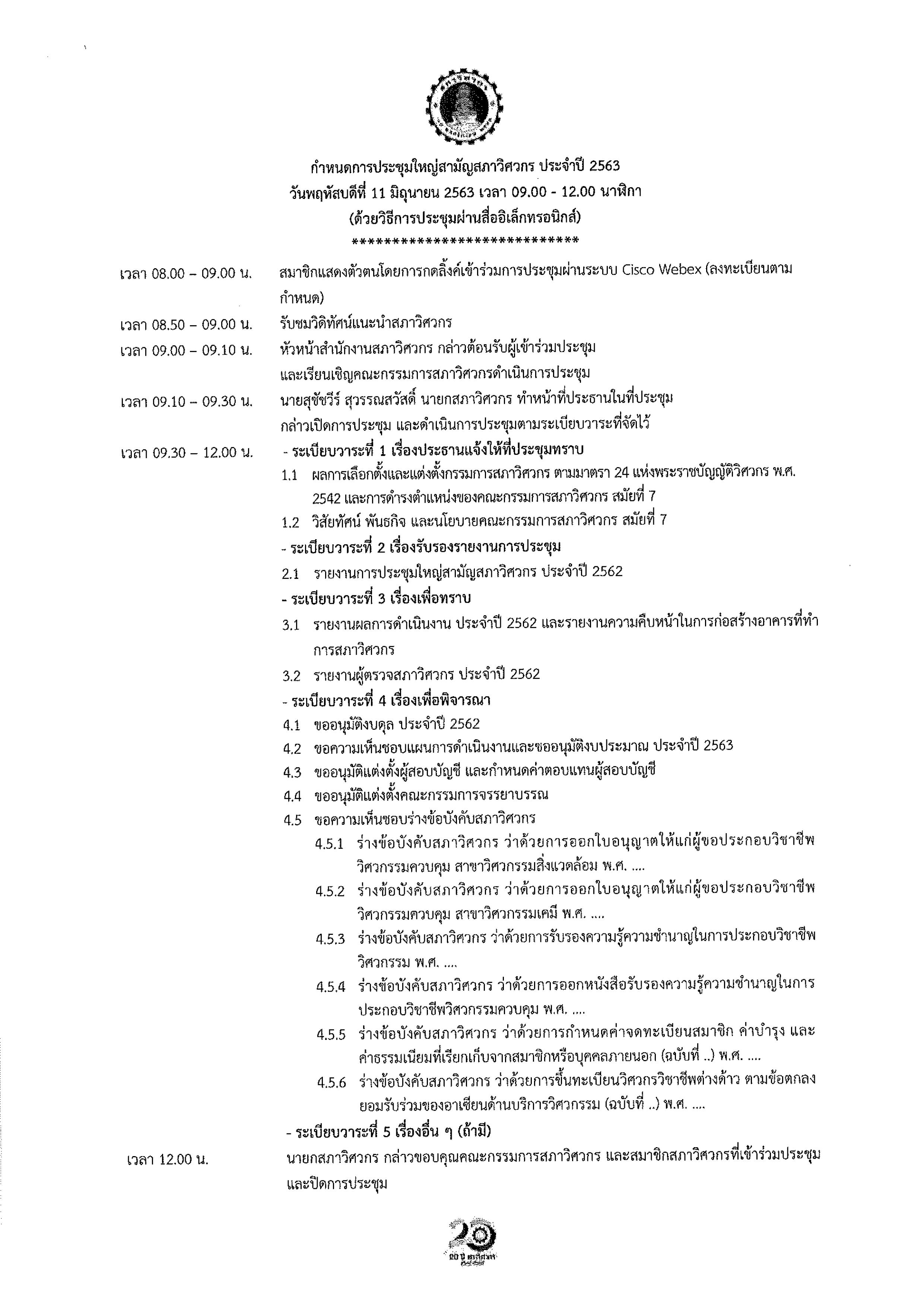 ประชาสัมพันธ์การประชุมใหญ่สามัญสภาวิศวกร ประจำปี 2563