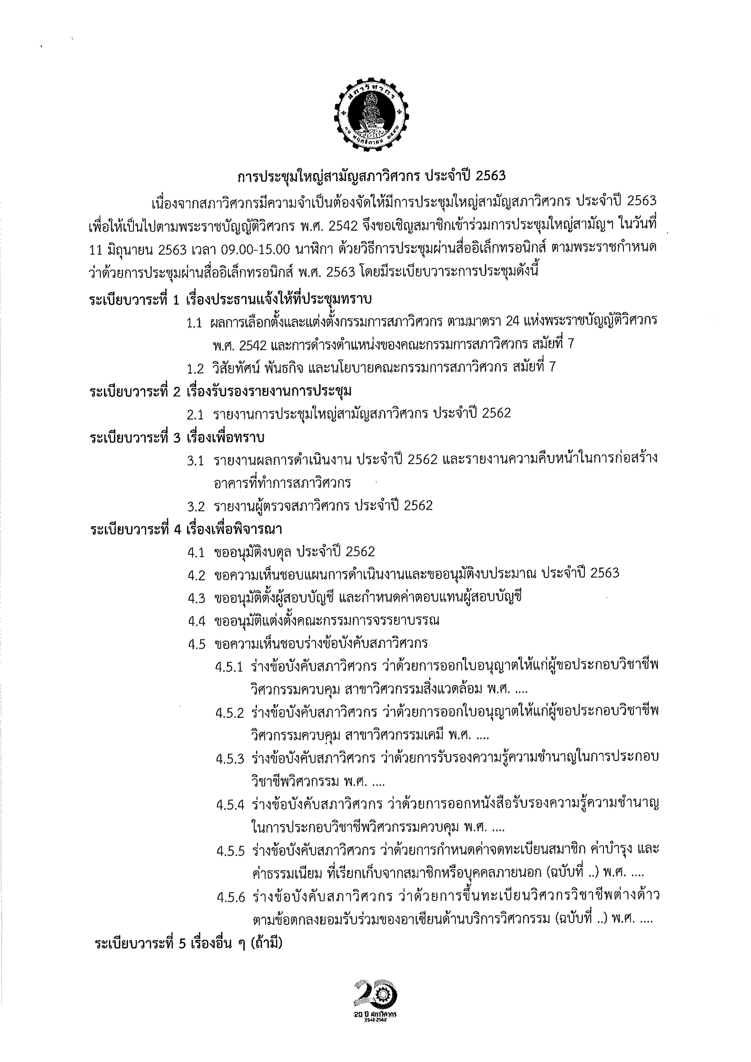 ประชาสัมพันธ์การประชุมใหญ่สามัญสภาวิศวกร ประจำปี 2563
