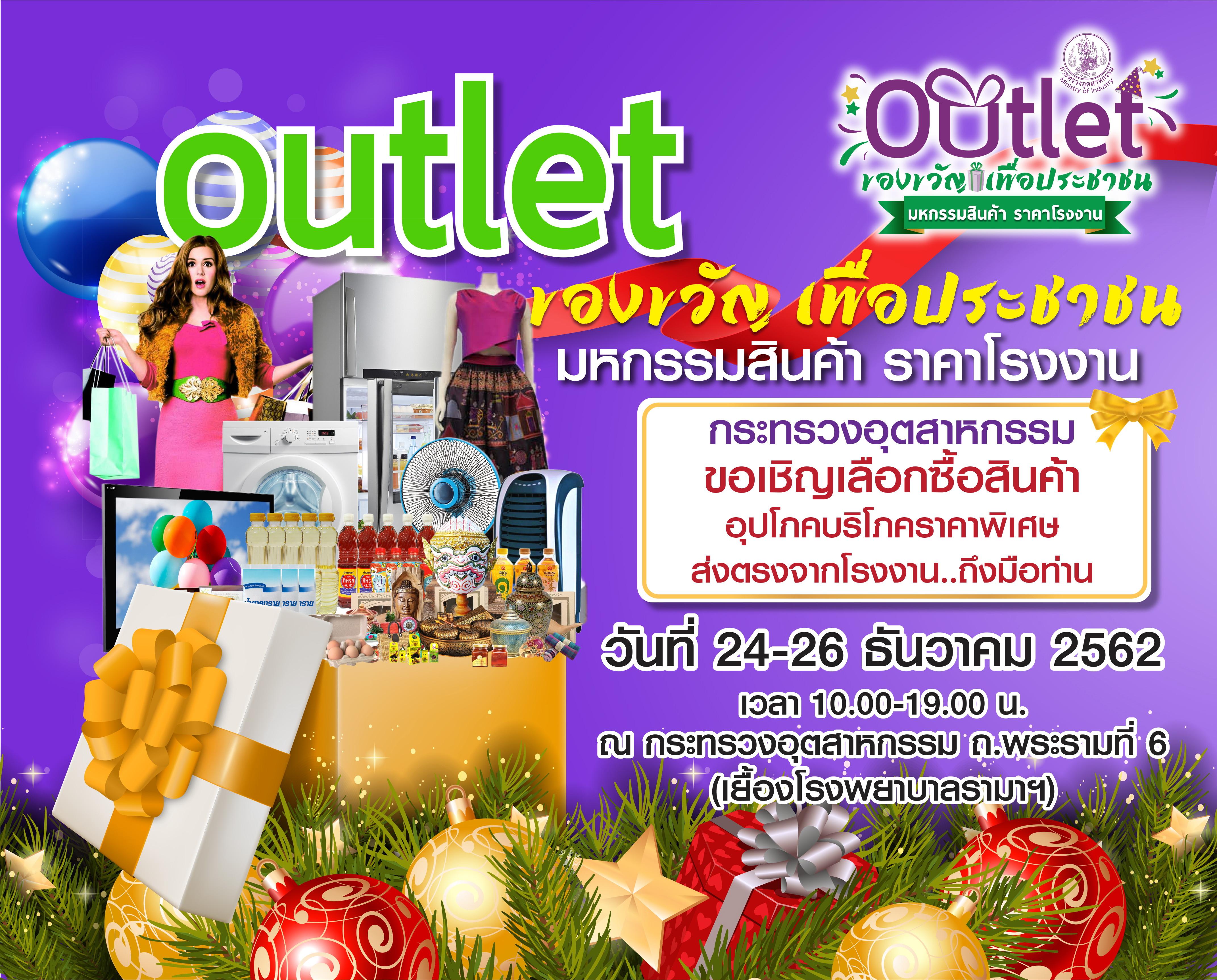 กระทรวงอุตสาหกรรม เชิญเที่ยวงาน OUTLET ของขวัญเพื่อประชาชน มหกรรมสินค้าราคาโรงงาน