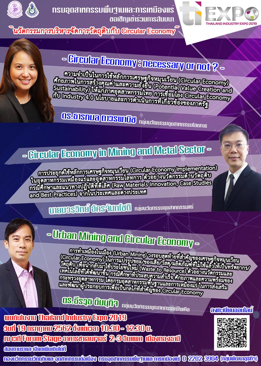 ขอเชิญเข้าร่วมการสัมมนา นวัตกรรมการบริหารจัดการวัตถุดิบกับ Circular Economy วันศุกร์ที่ 19 กรกฎาคม 2562 เวลา 10.30 - 12.30 น. ณ เวที Forum Stage อาคารชาเลนเจอร์ 2-3 อิมแพ็ค เมืองทองธานี