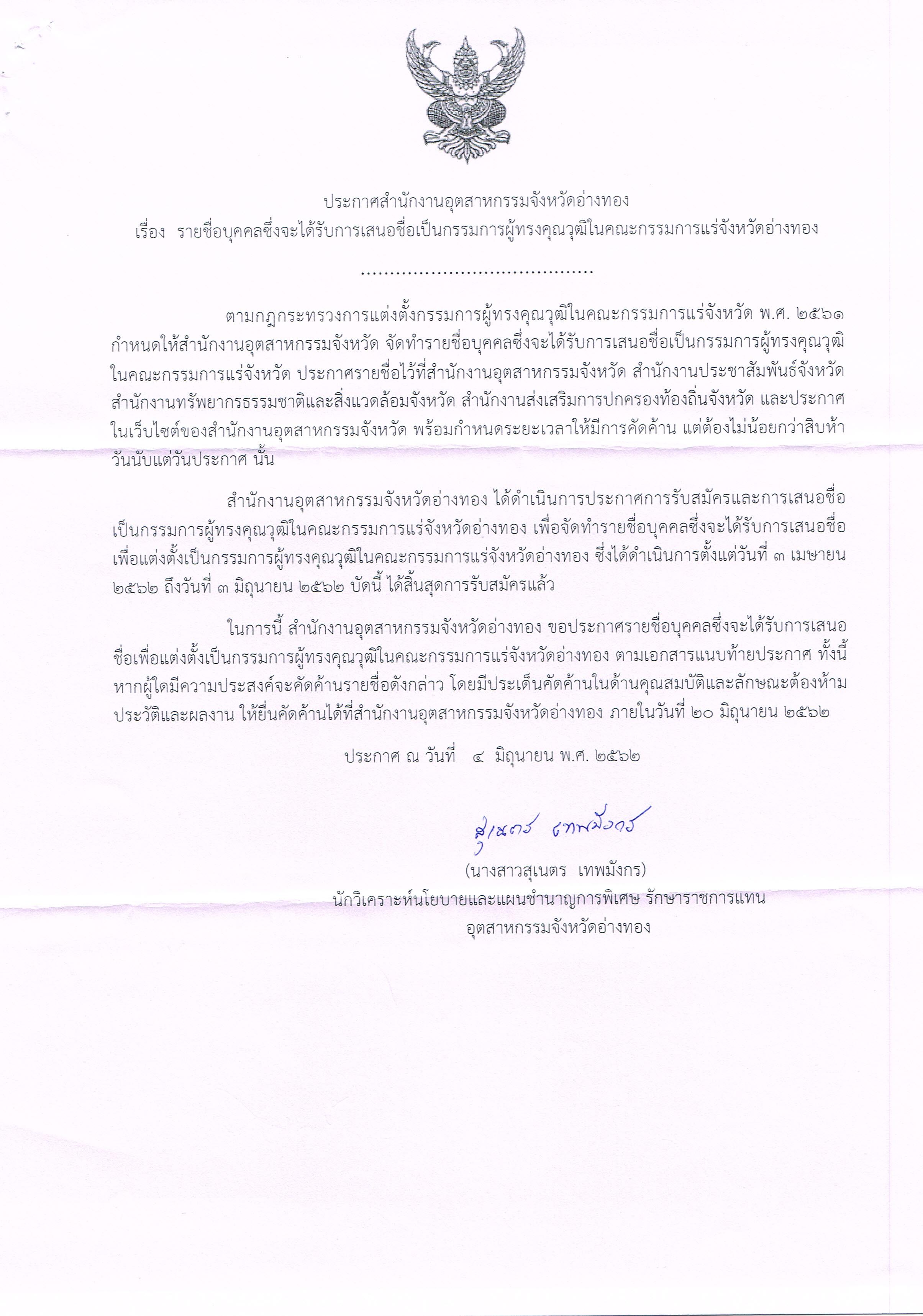 ประกาศสำนักงานอุตสาหกรรมจังหวัดอ่างทอง เรื่อง รายชื่อบุคคลซึ่งจะได้รับการเสนอชื่อเป็นกรรมการผู้ทรงคุณวุฒิในคณะกรรมการแร่ จังหวัดอ่างทอง